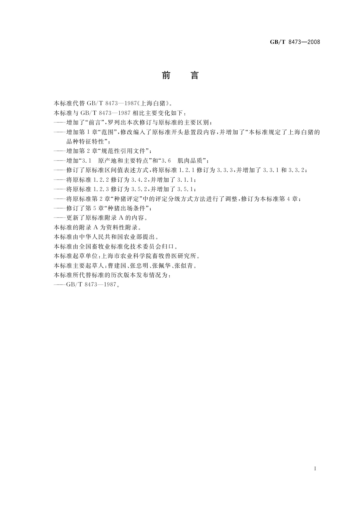 GB/T 8473-2008 上海白猪