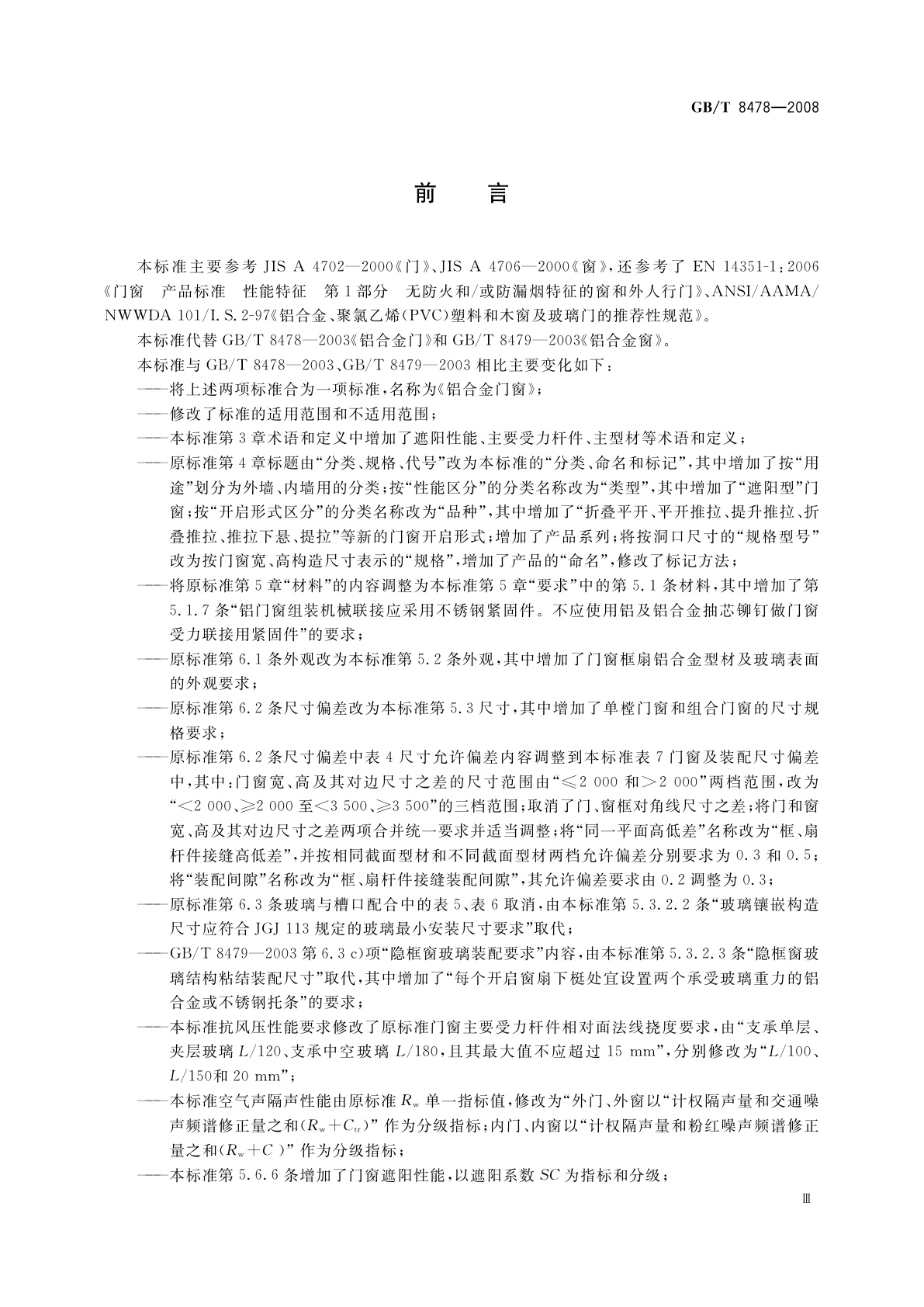 GB/T 8478-2008 铝合金门窗