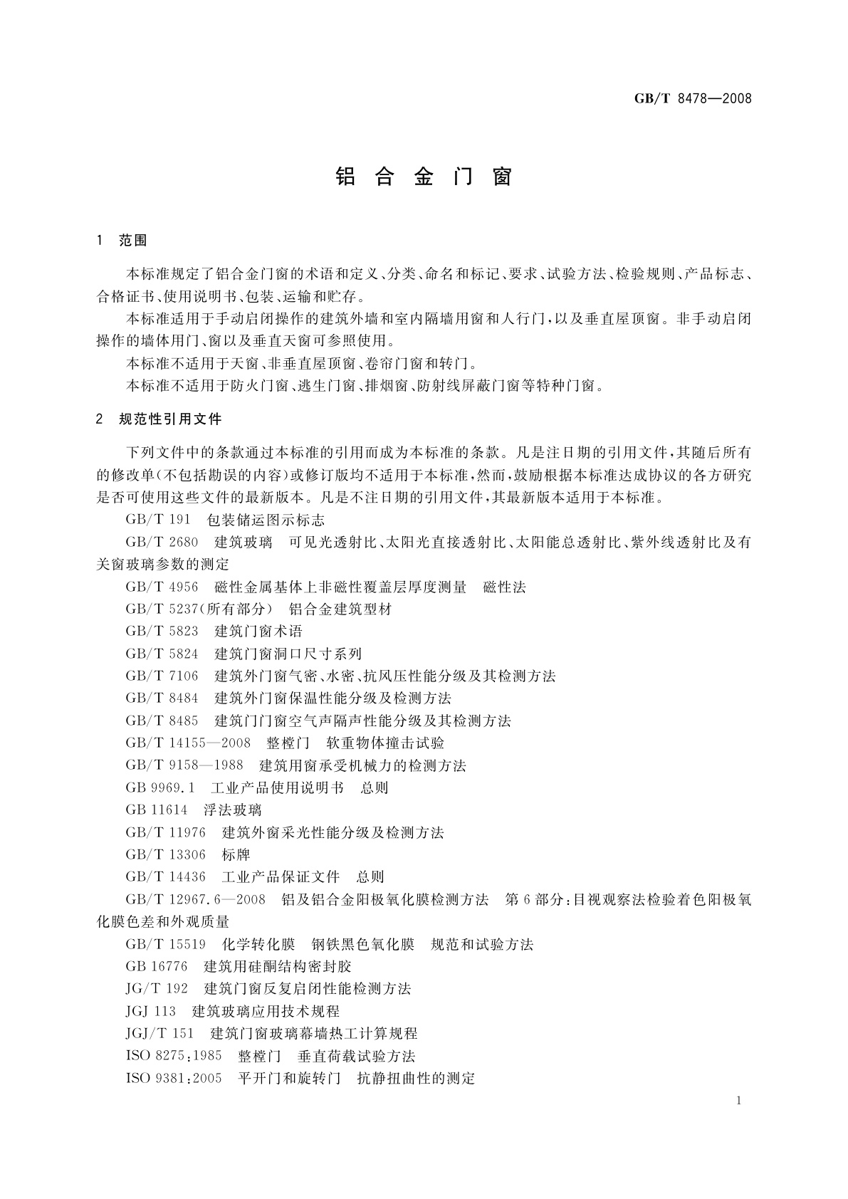 GB/T 8478-2008 铝合金门窗