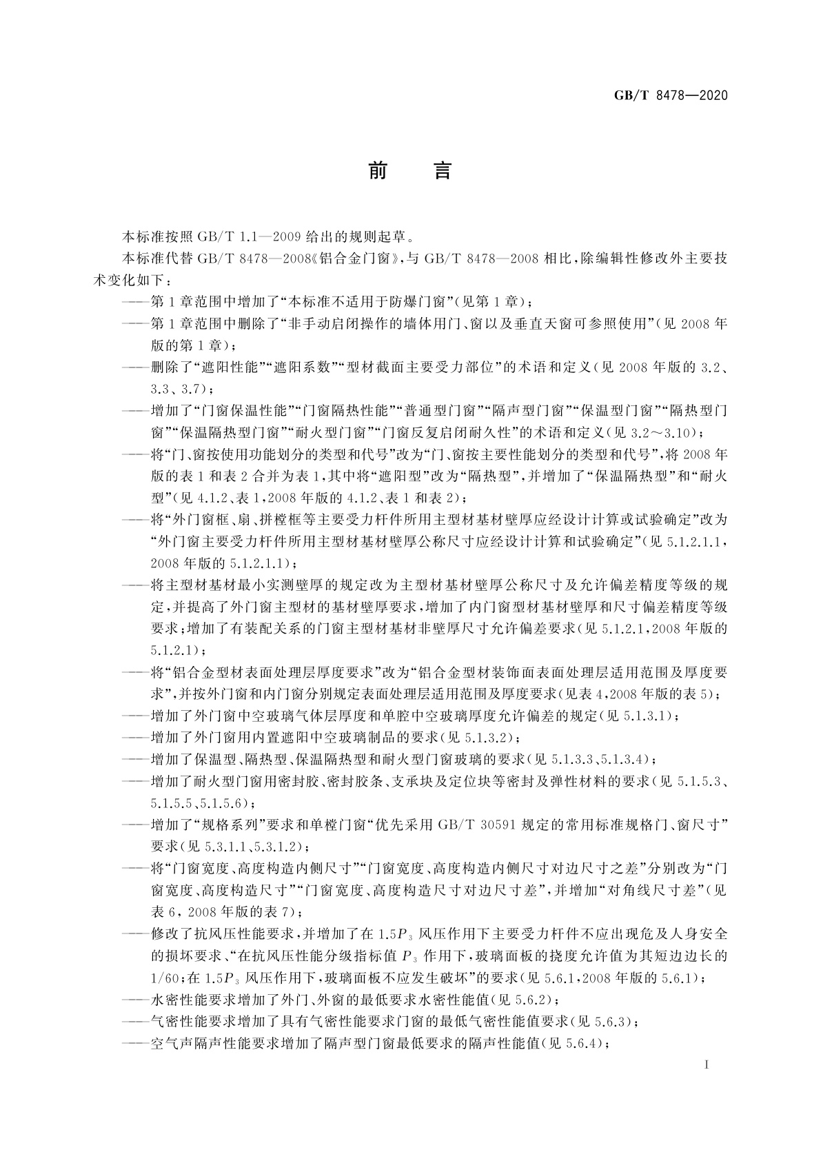 GB/T 8478-2020 铝合金门窗