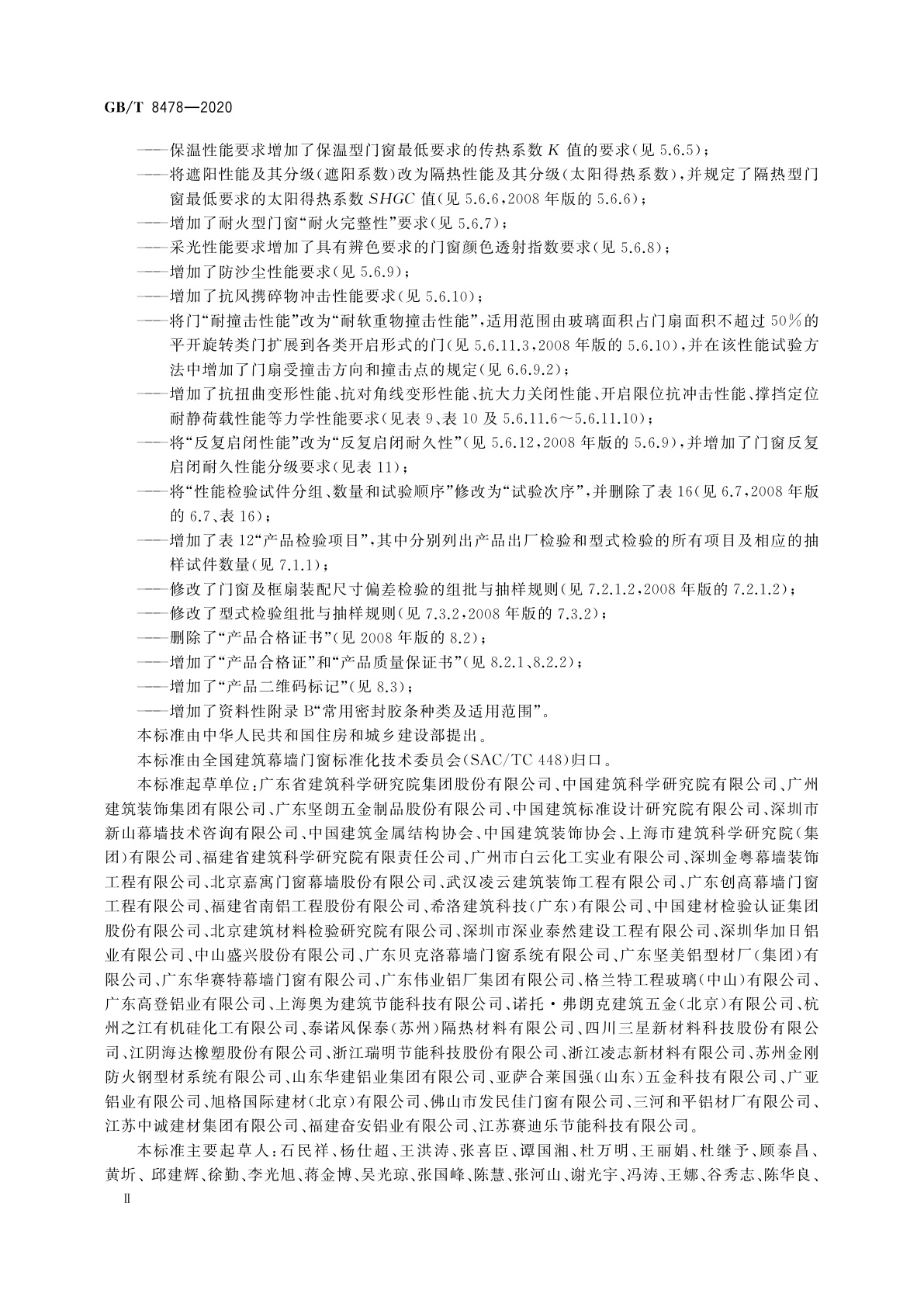 GB/T 8478-2020 铝合金门窗