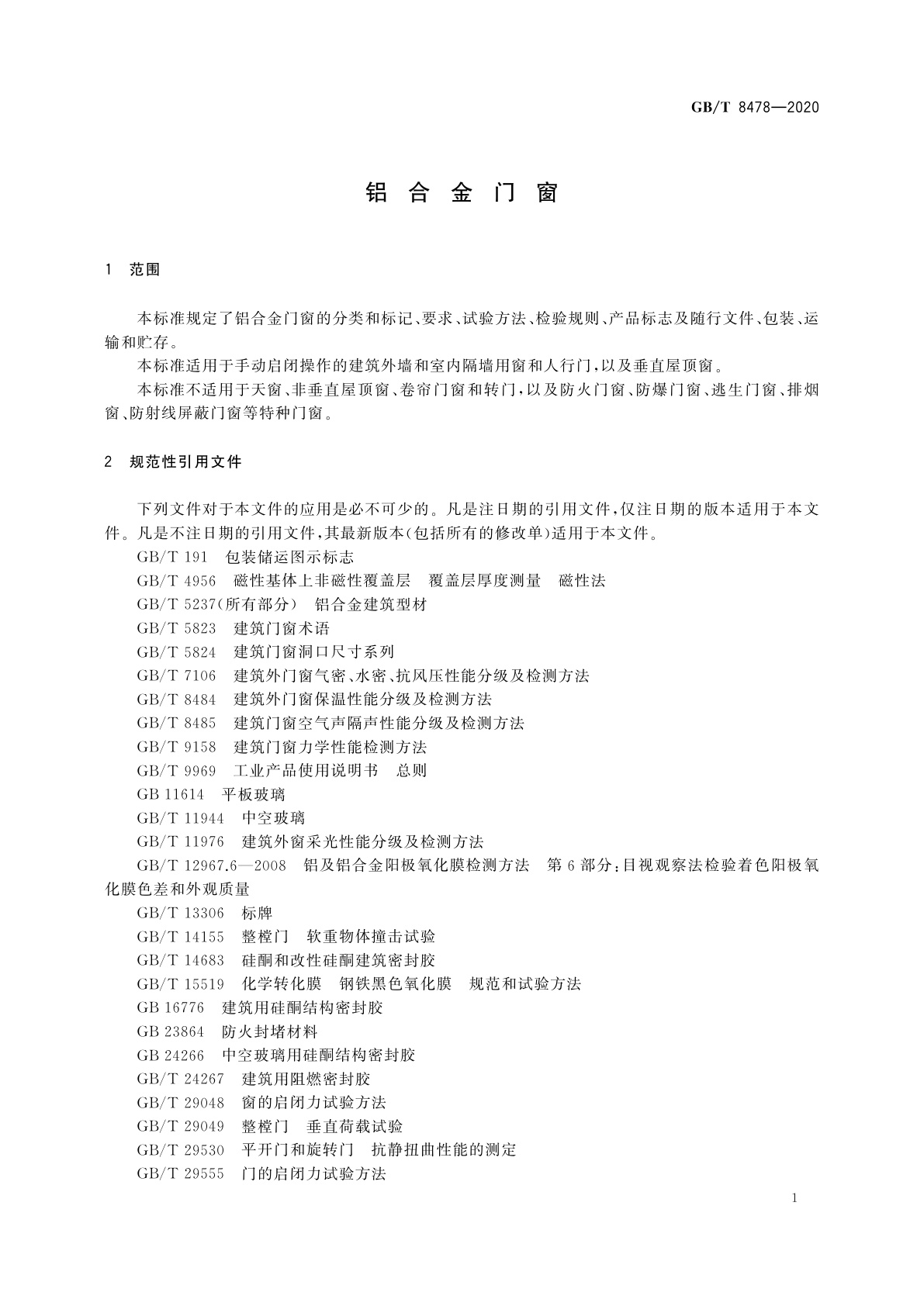 GB/T 8478-2020 铝合金门窗