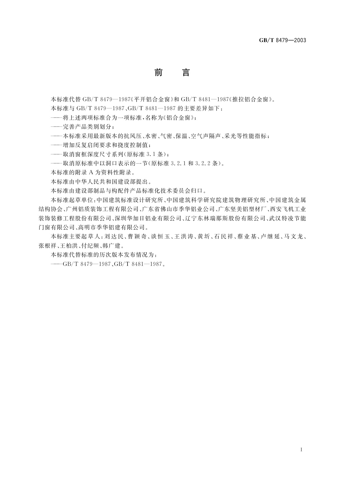 GB/T 8479-2003 铝合金窗