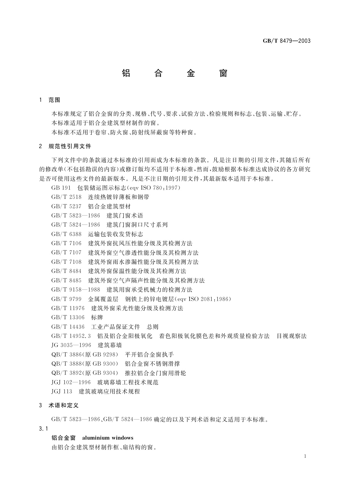 GB/T 8479-2003 铝合金窗