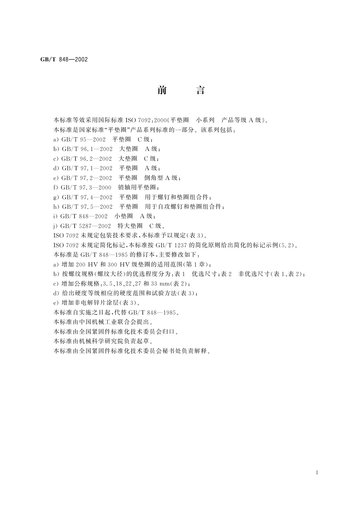 GB/T 848-2002 小垫圈　A级