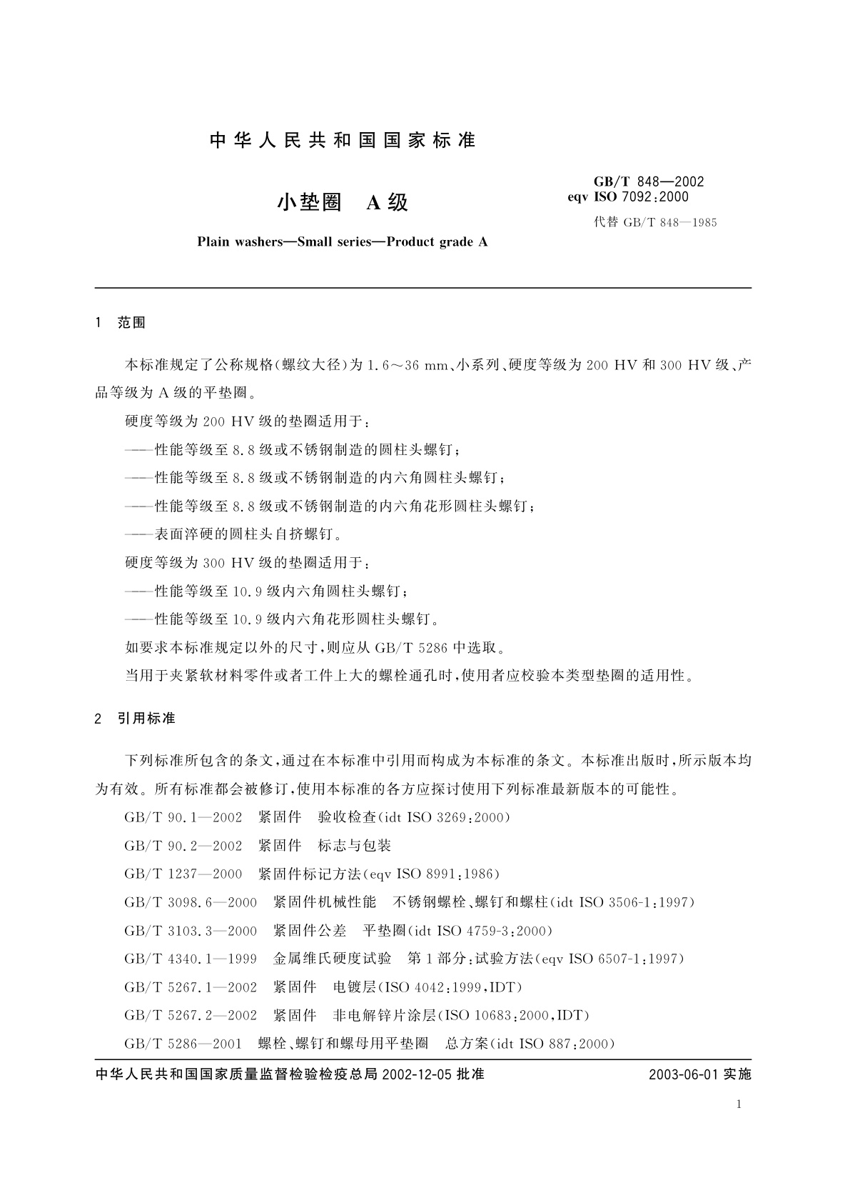 GB/T 848-2002 小垫圈　A级