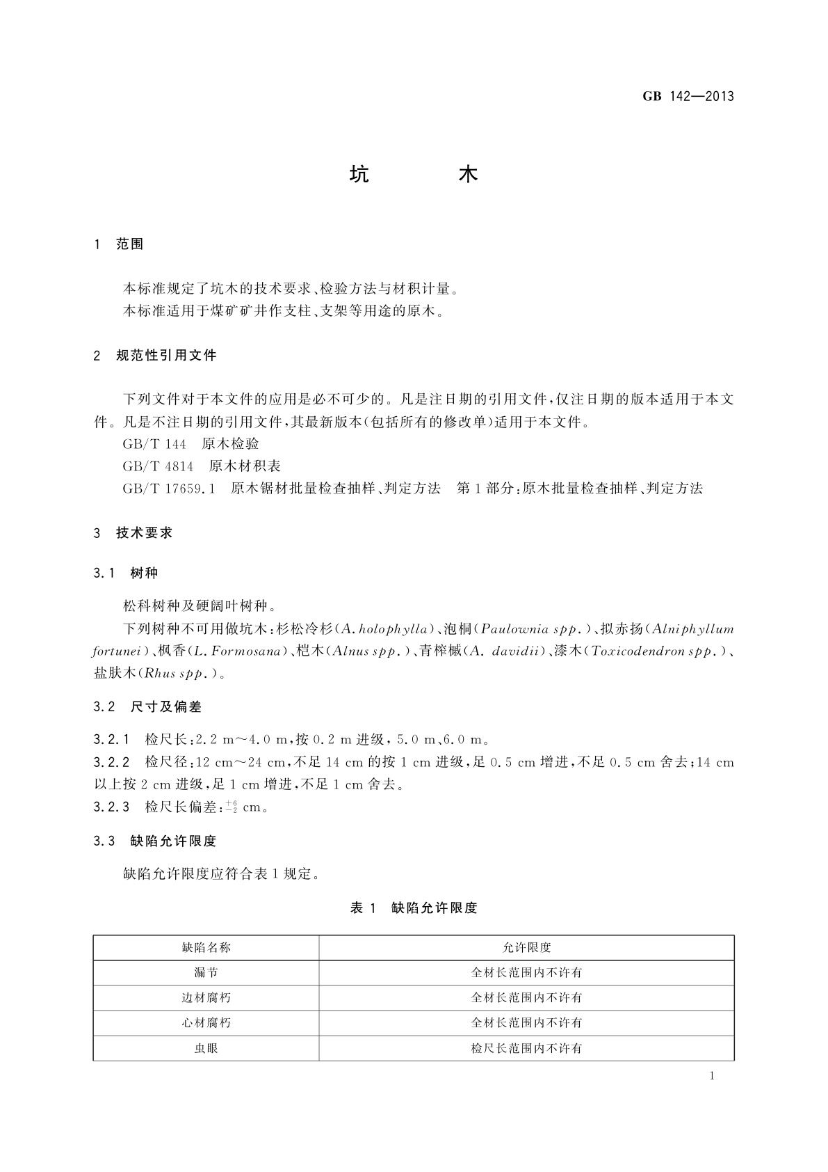 GB 142-2013 坑木
