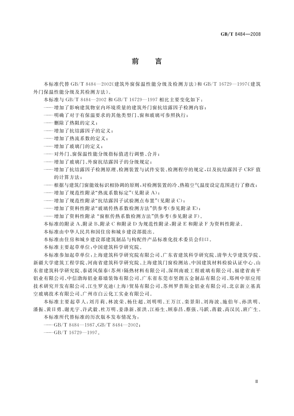 GB/T 8484-2008 建筑外门窗保温性能分级及检测方法