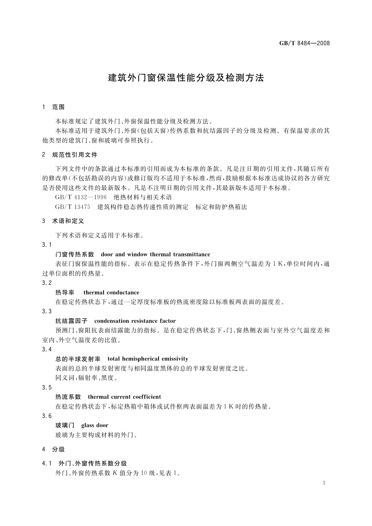 GB/T 8484-2008 建筑外门窗保温性能分级及检测方法