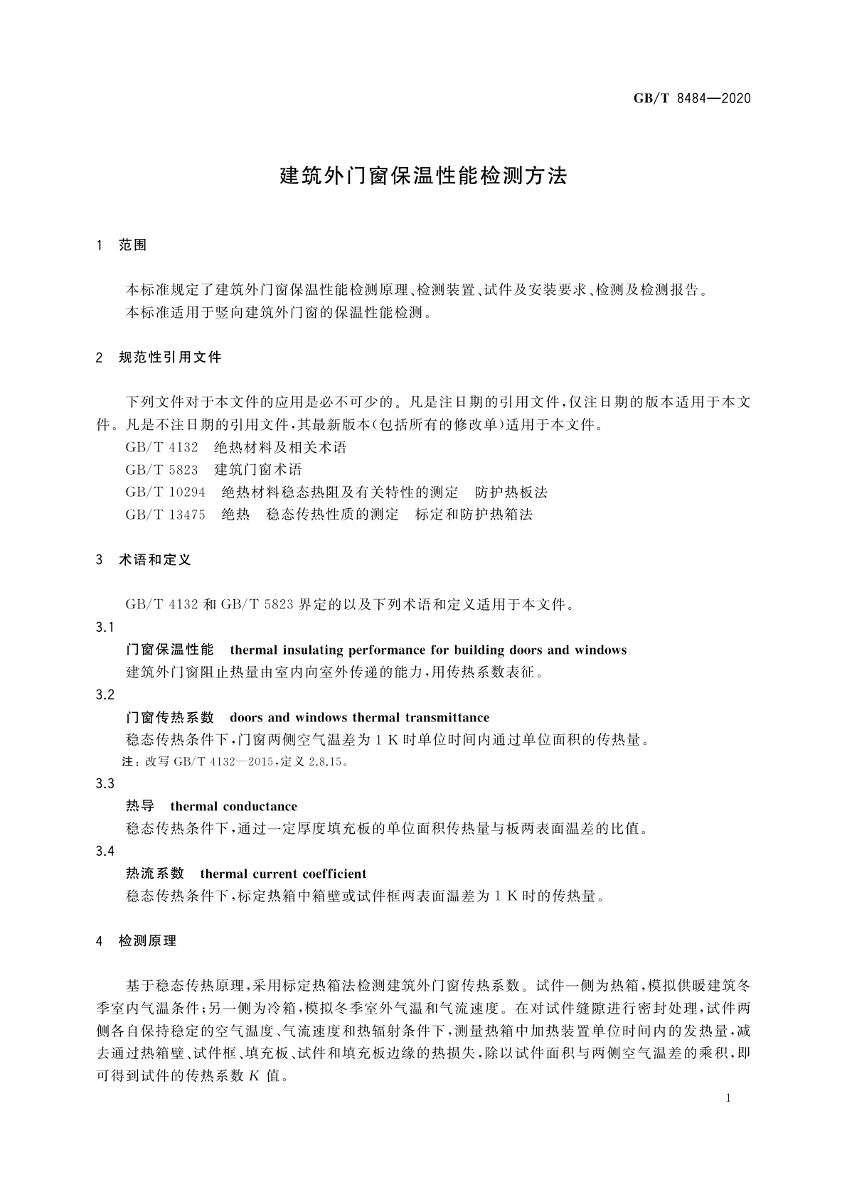 GB/T 8484-2020 建筑外门窗保温性能检测方法