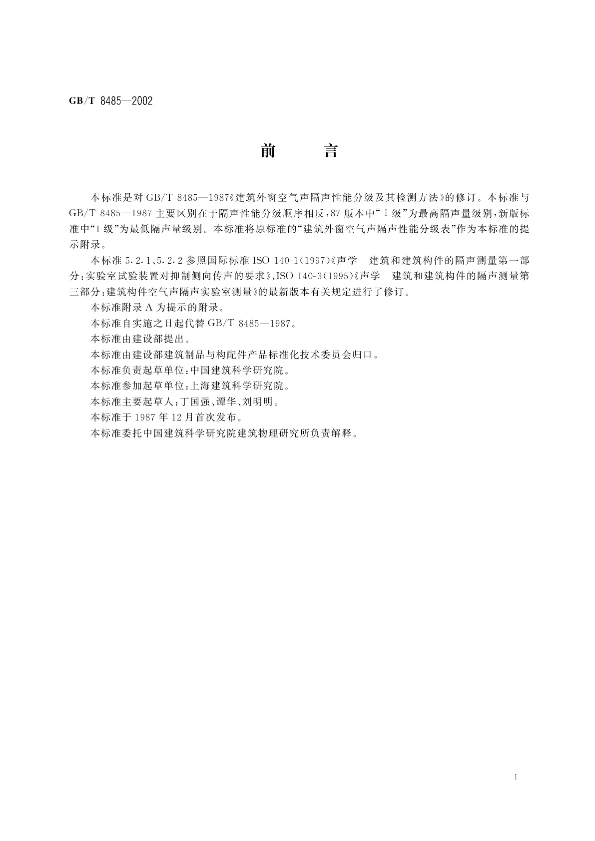 GB/T 8485-2002 建筑外窗空气声隔声性能分级及检测方法