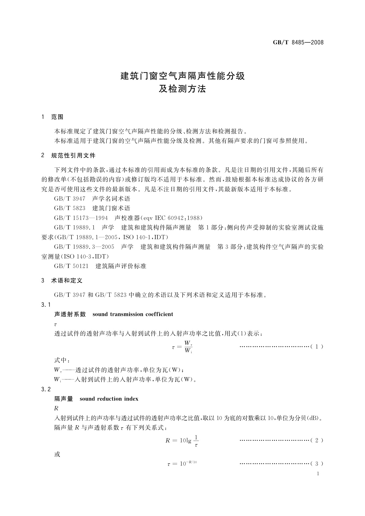 GB/T 8485-2008 建筑门窗空气声隔声性能分级及检测方法