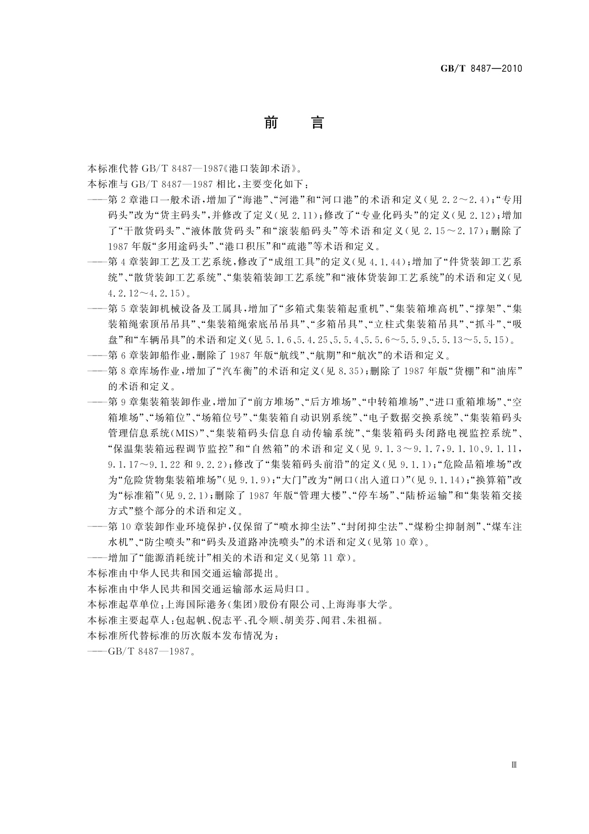 GB/T 8487-2010 港口装卸术语