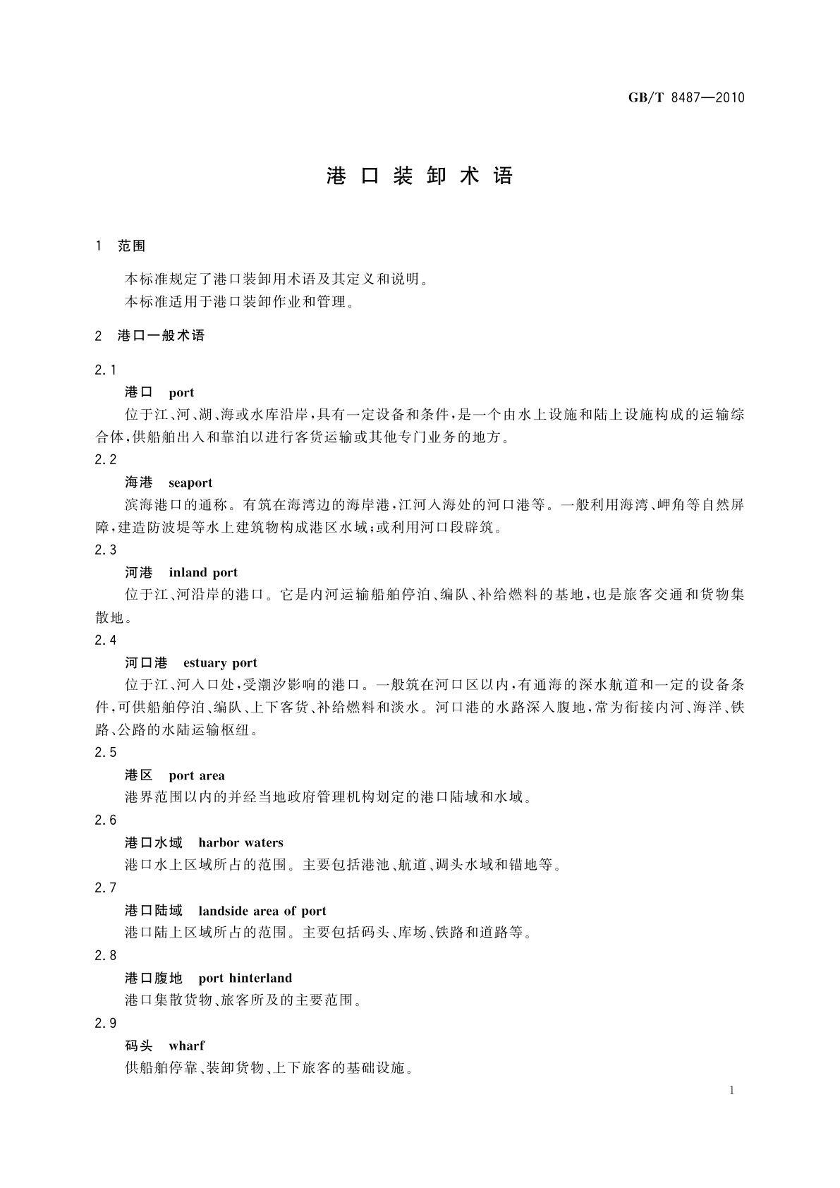 GB/T 8487-2010 港口装卸术语