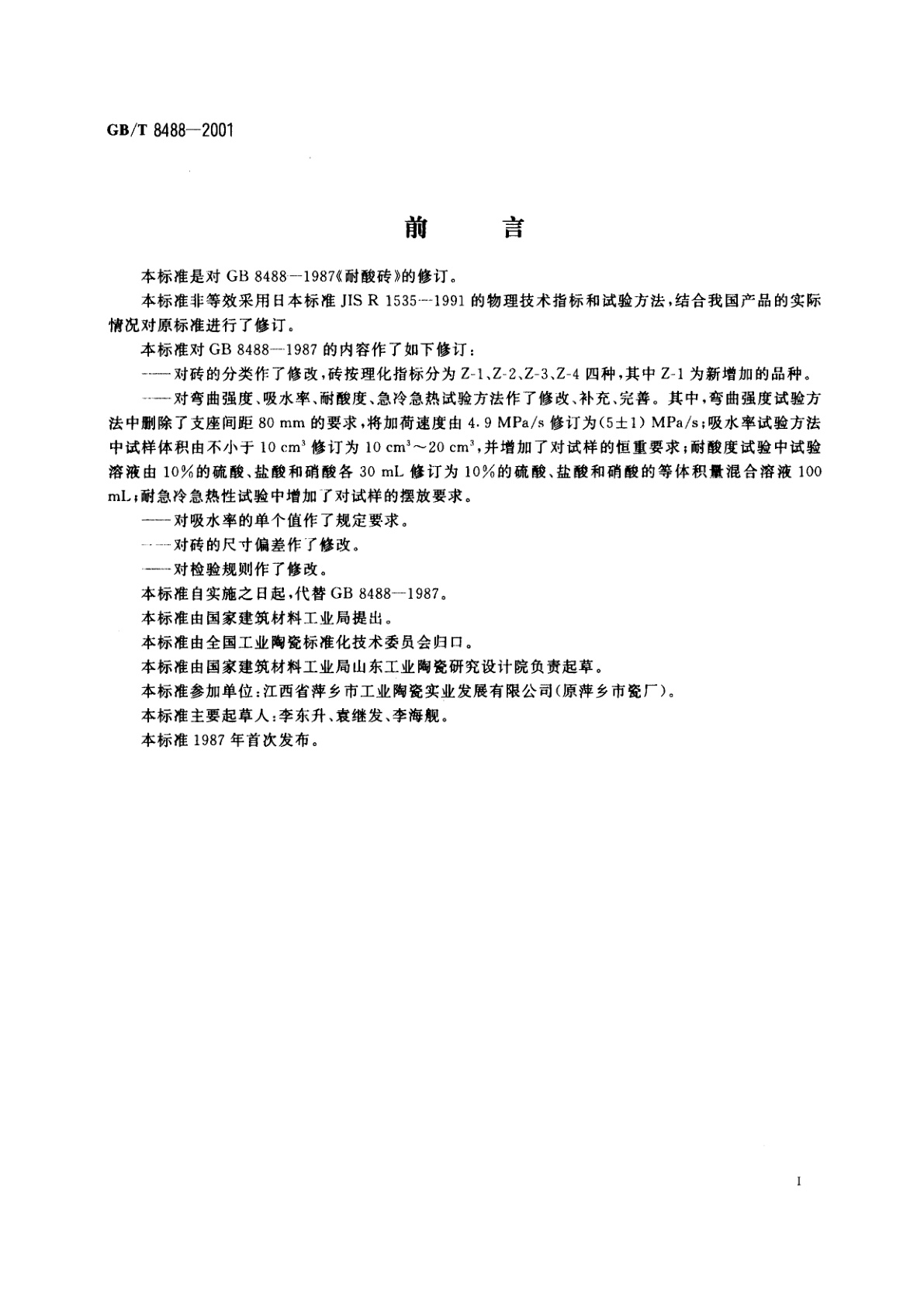 GB/T 8488-2001 耐酸砖