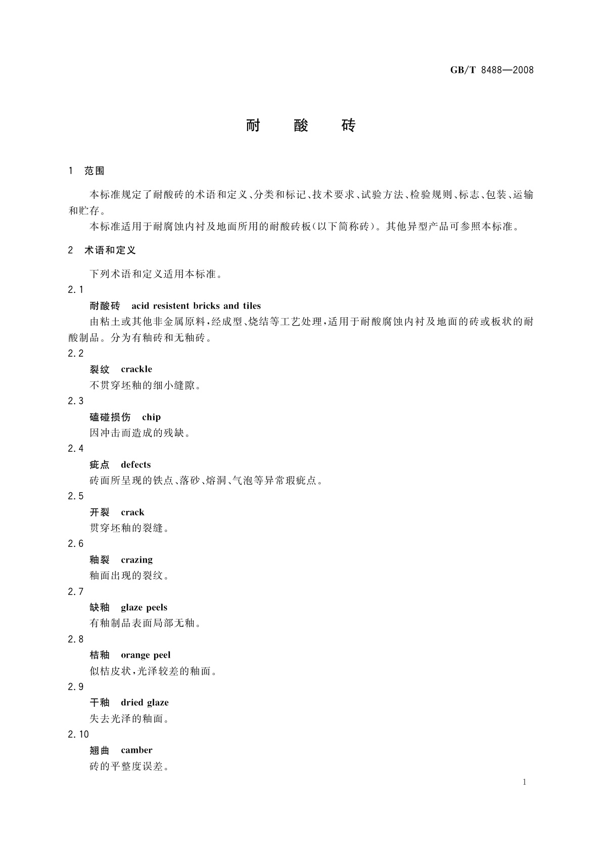 GB/T 8488-2008 耐酸砖
