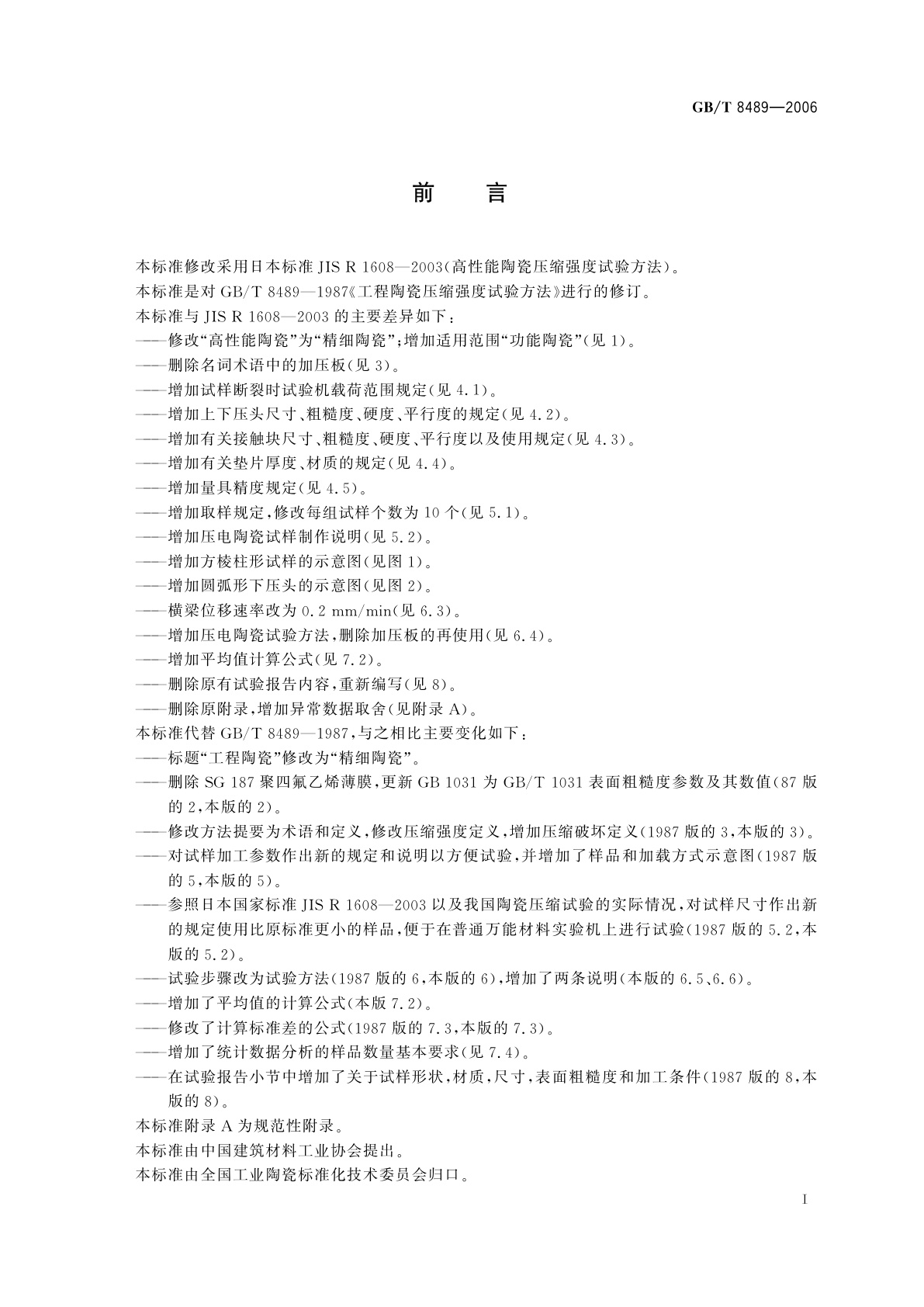 GB/T 8489-2006 精细陶瓷压缩强度试验方法