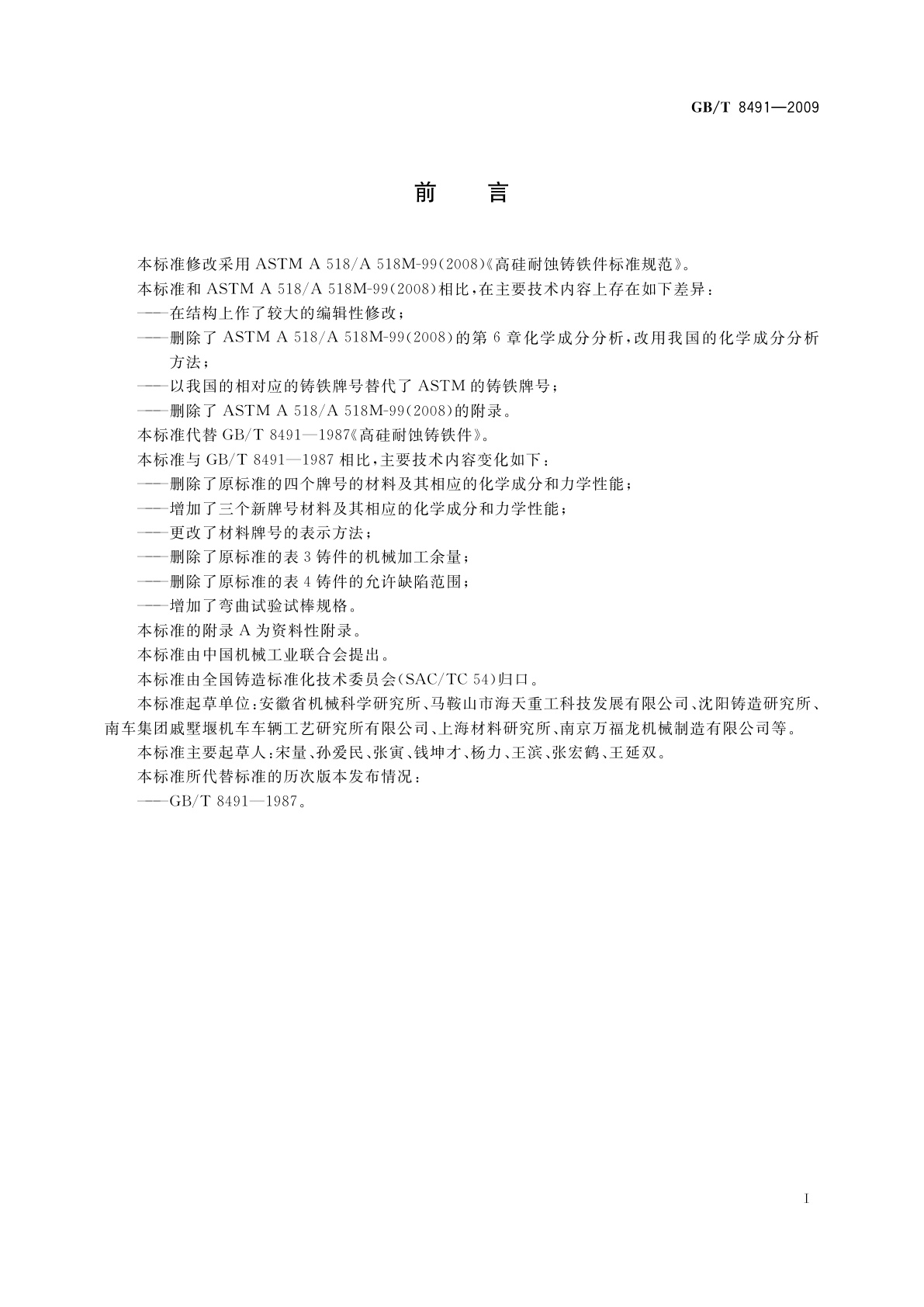 GB/T 8491-2009 高硅耐蚀铸铁件