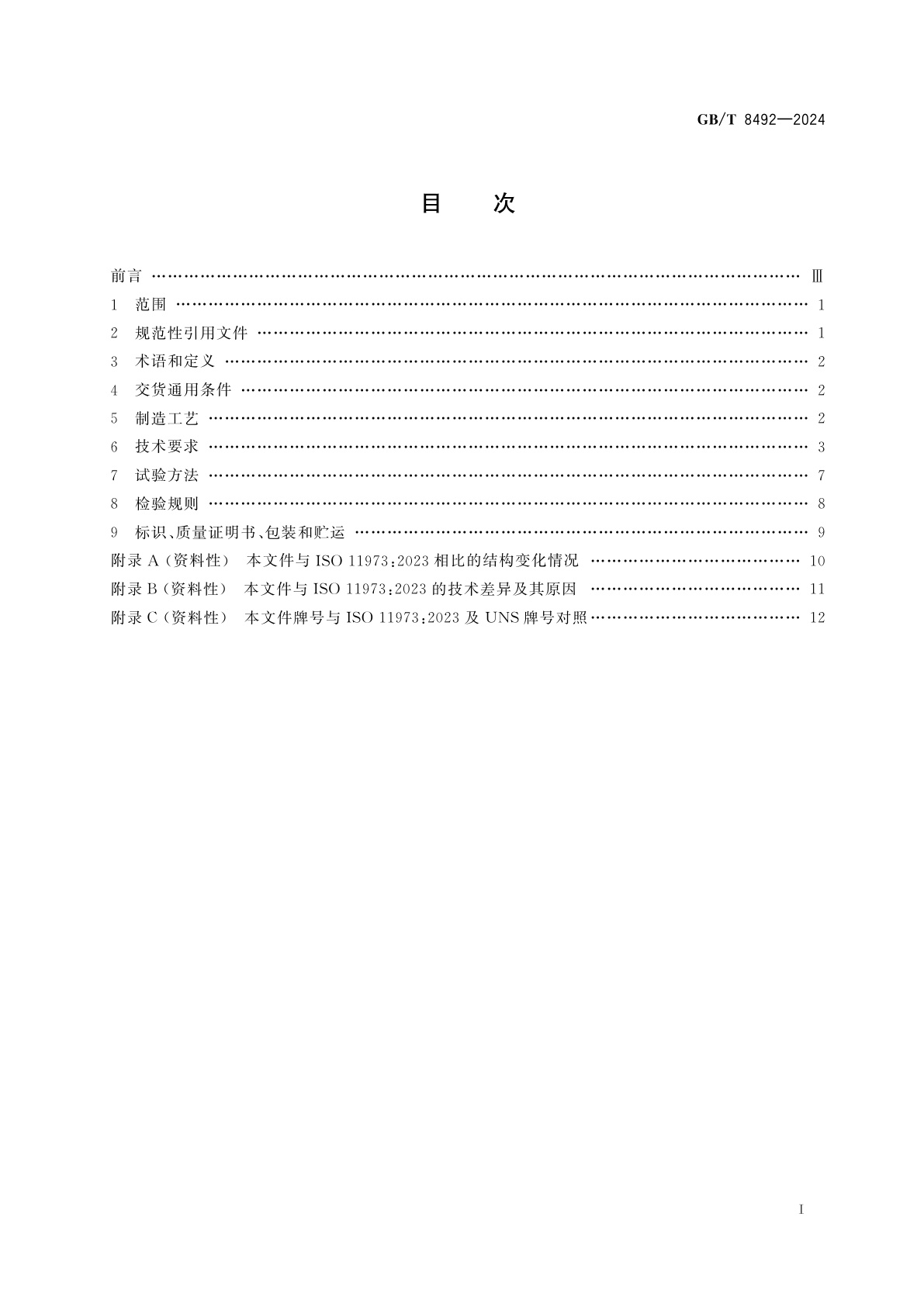 GB/T 8492-2024 一般用途耐热钢及合金铸件