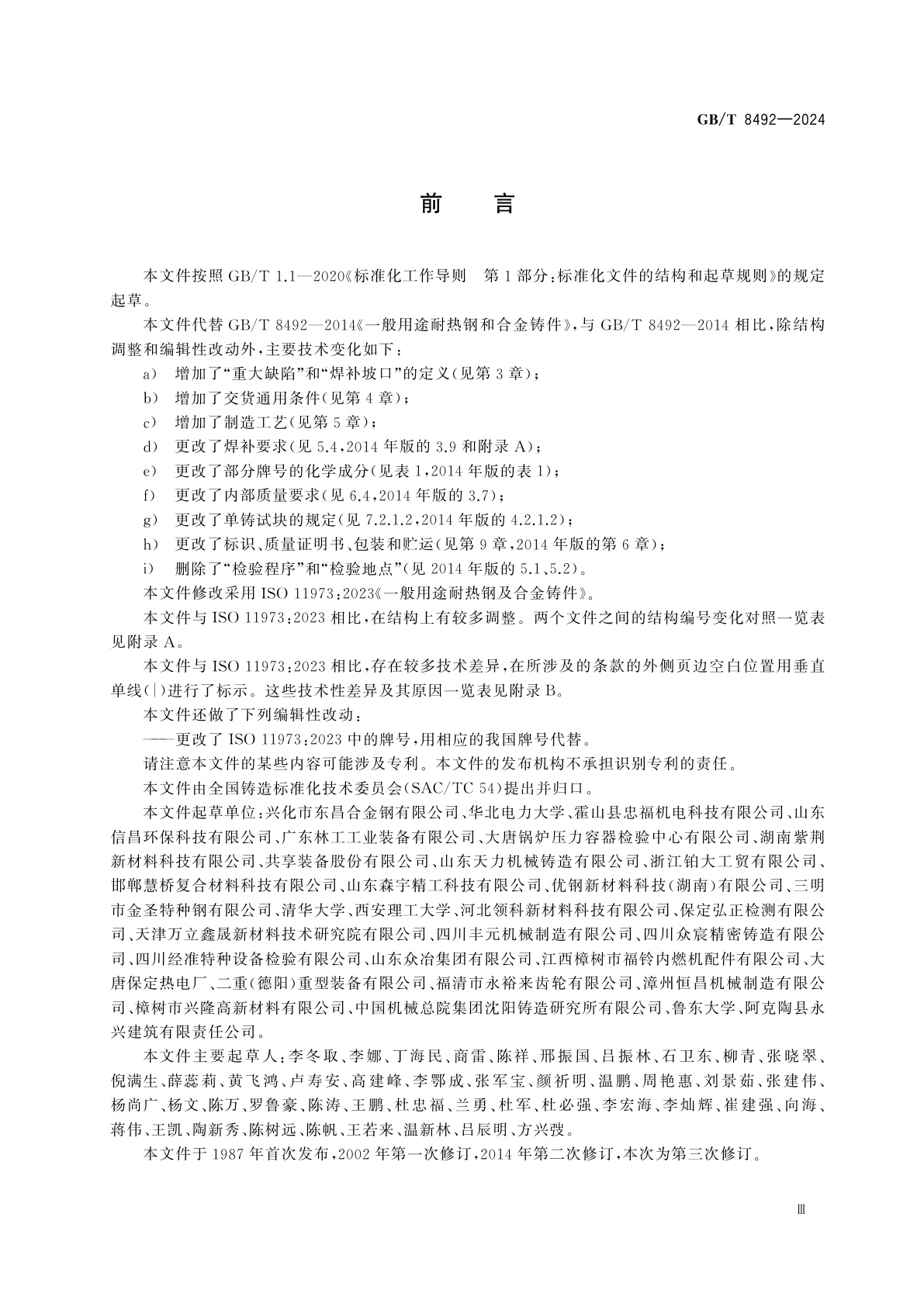 GB/T 8492-2024 一般用途耐热钢及合金铸件