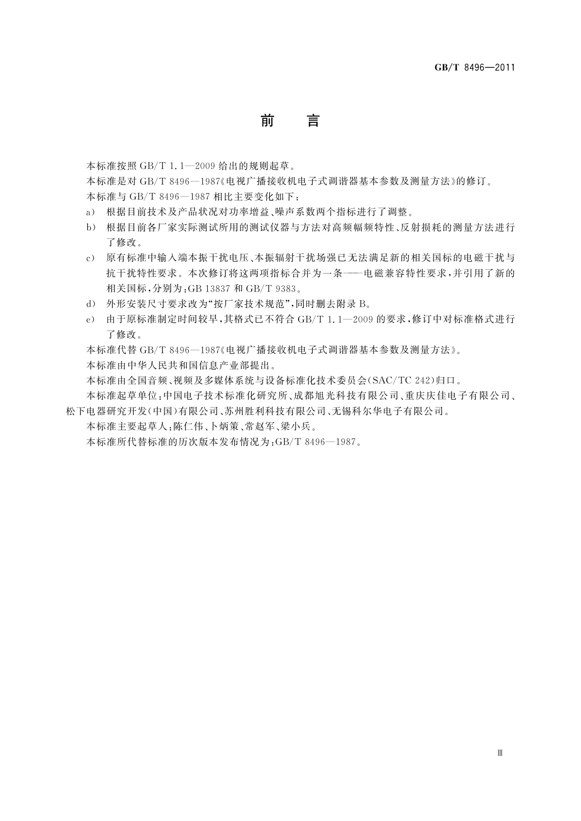 GB/T 8496-2011 电视广播接收机电子式调谐器基本参数及测量方法