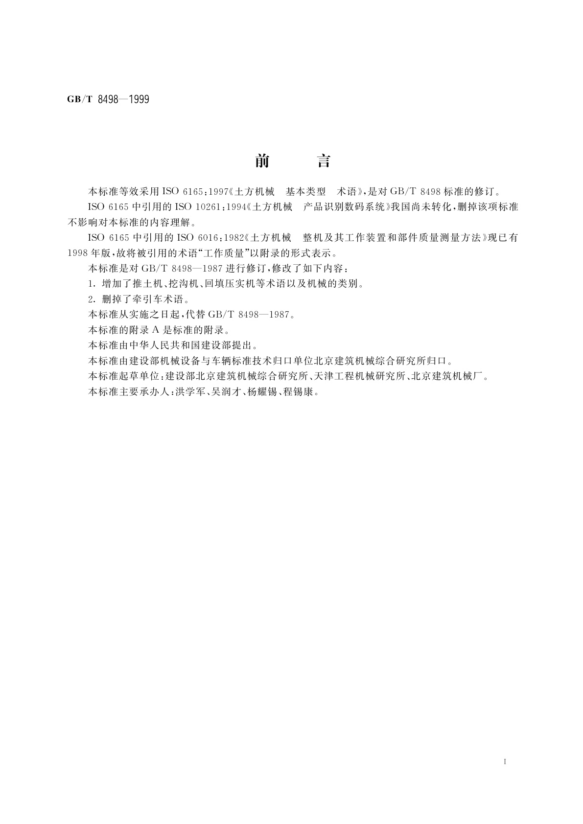 GB/T 8498-1999 土方机械　基本类型　术语