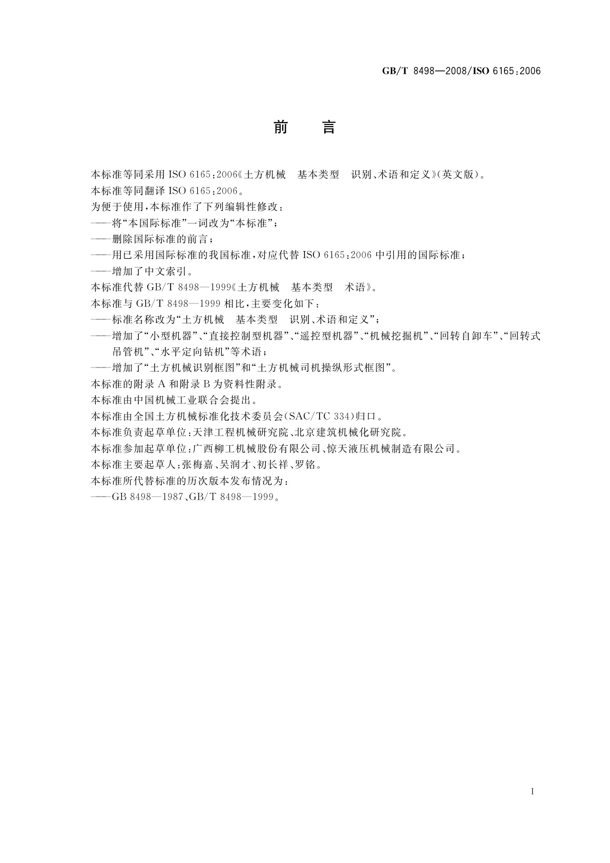 GB/T 8498-2008 土方机械　基本类型　识别、术语和定义