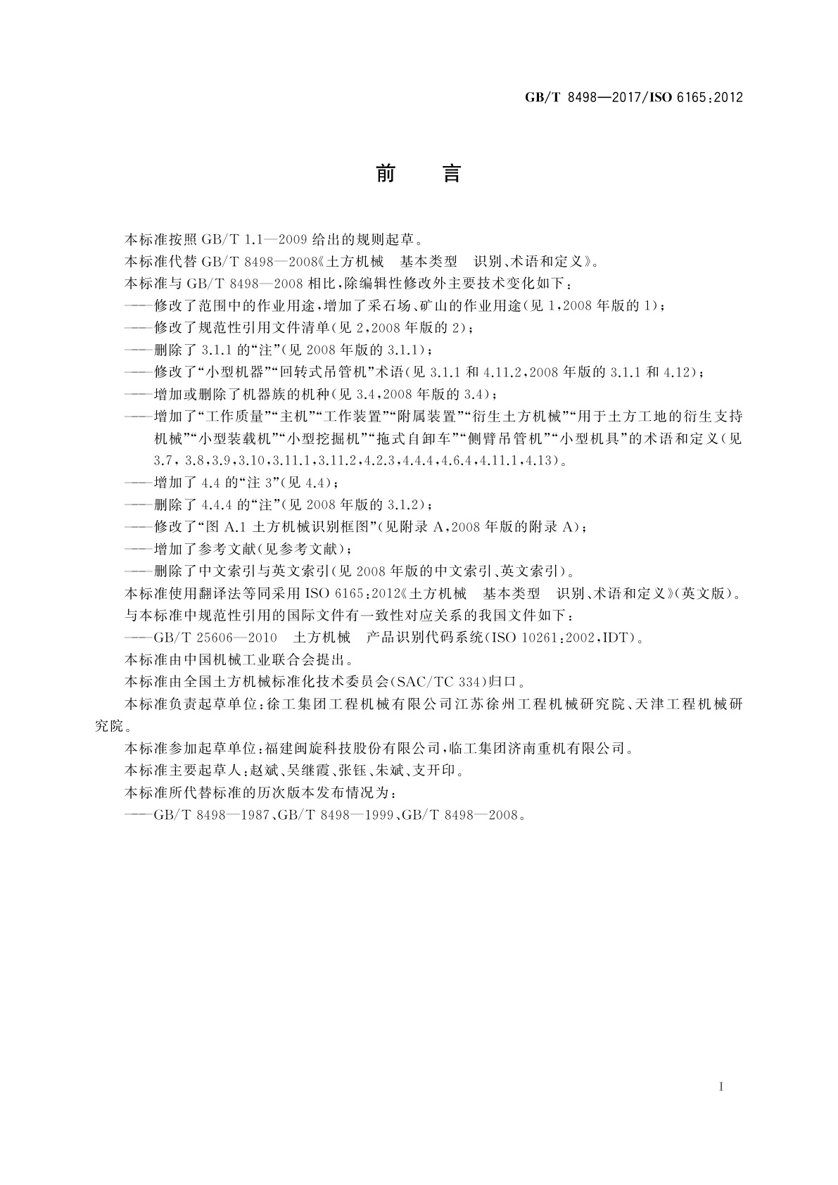 GB/T 8498-2017 土方机械　基本类型识别、术语和定义