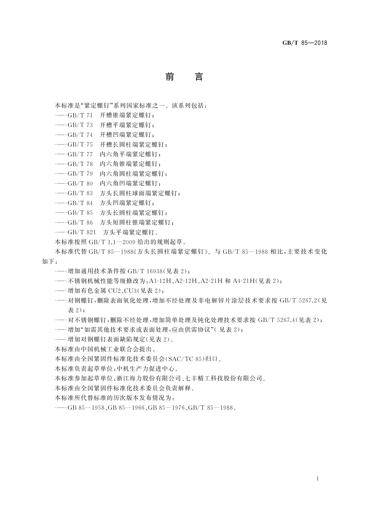 GB/T 85-2018 方头长圆柱端紧定螺钉