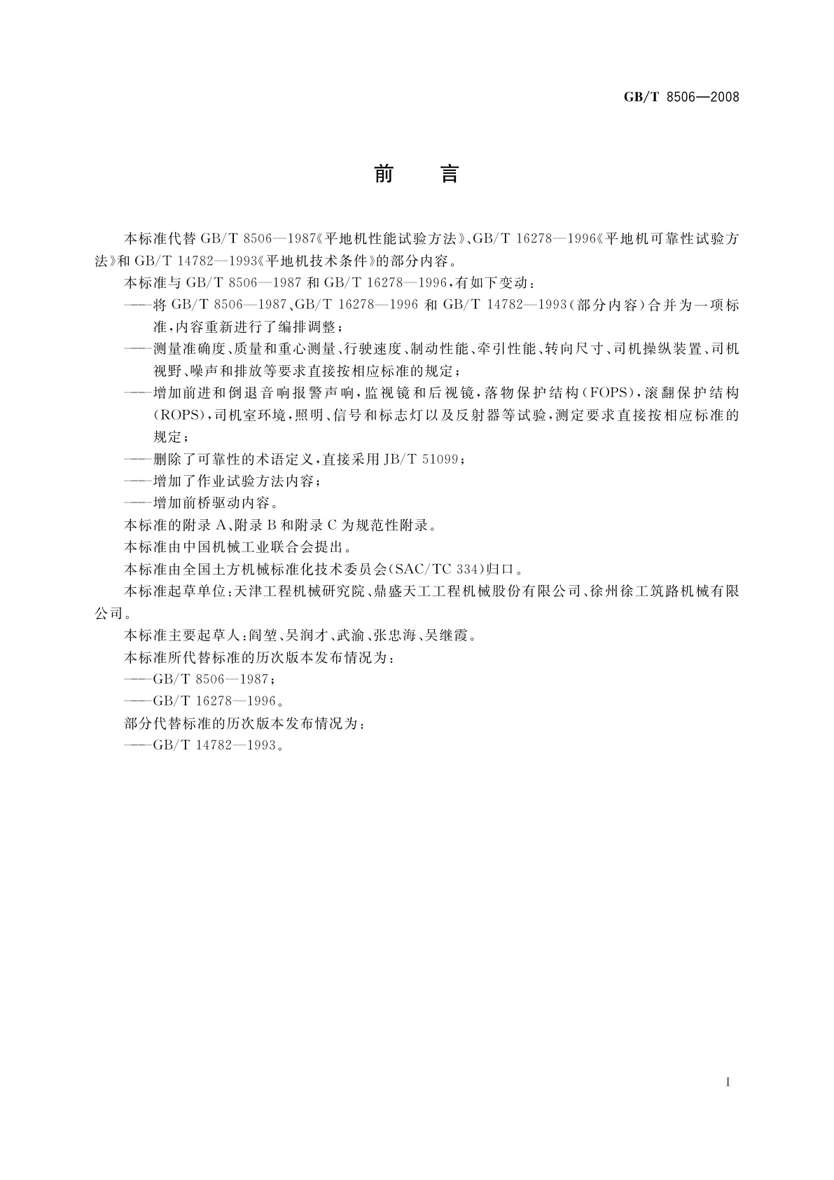 GB/T 8506-2008 平地机　试验方法