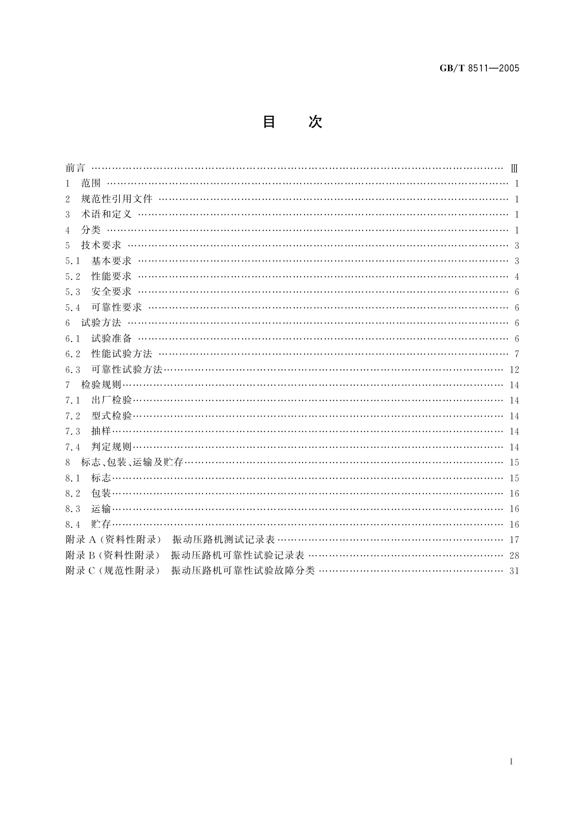 GB/T 8511-2005 振动压路机