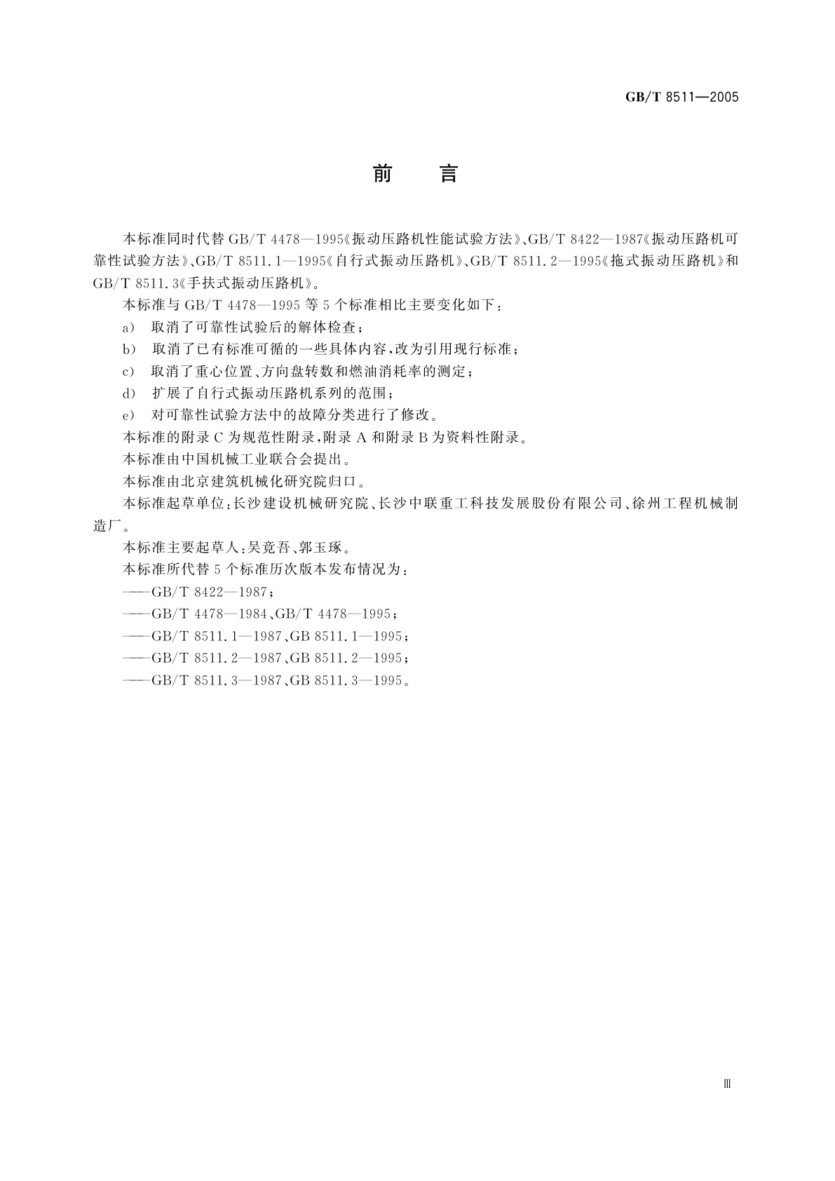 GB/T 8511-2005 振动压路机