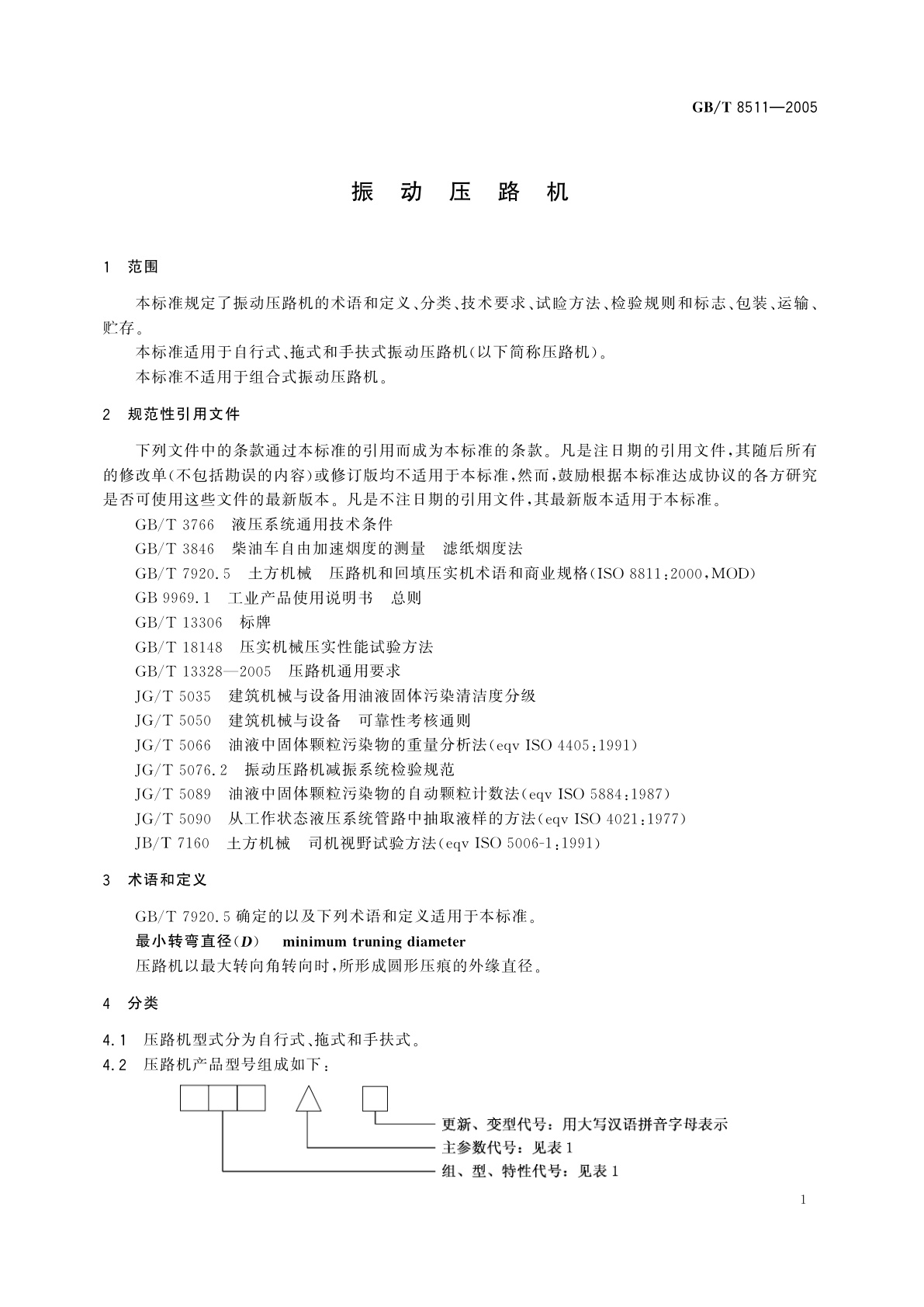 GB/T 8511-2005 振动压路机