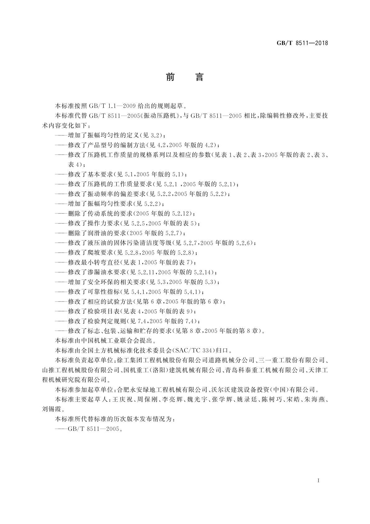 GB/T 8511-2018 振动压路机