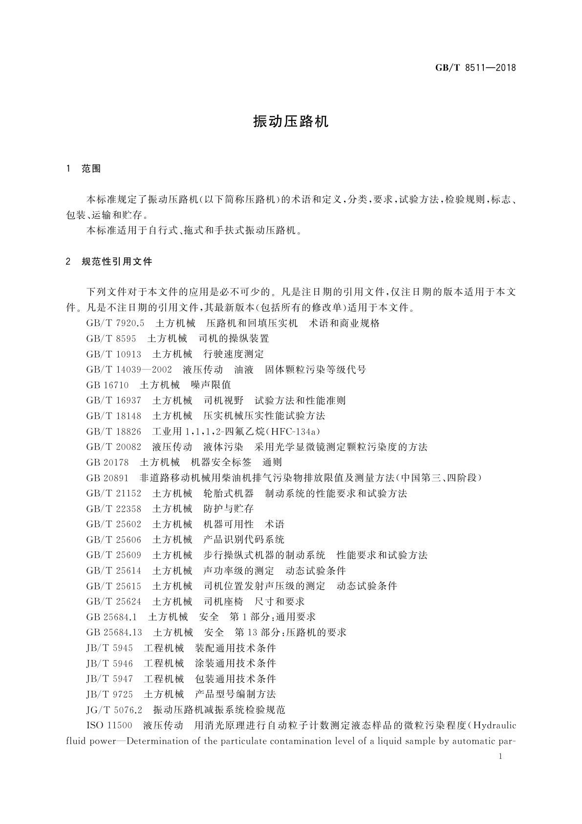 GB/T 8511-2018 振动压路机