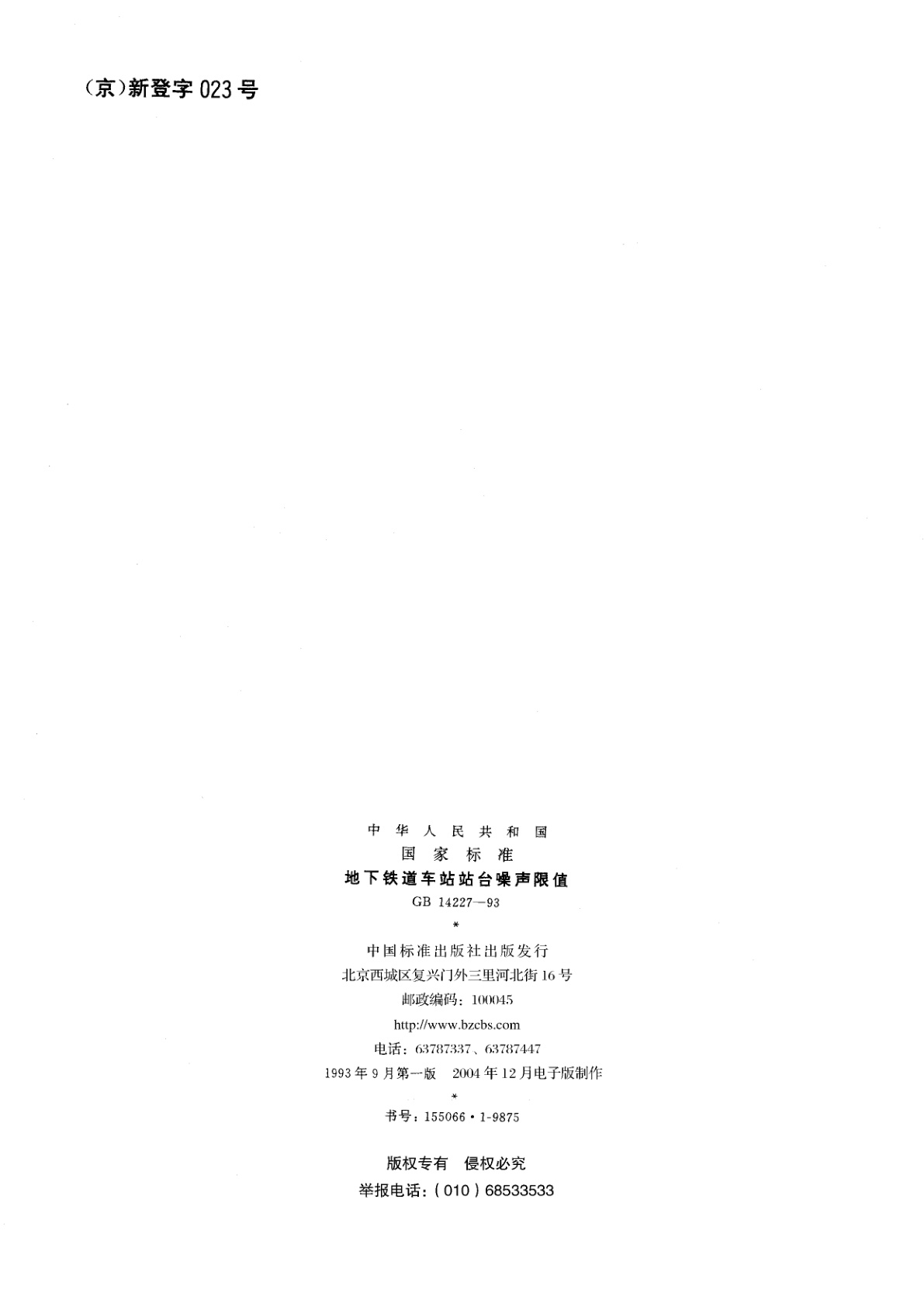 GB 14227-1993 地下铁道车站站台噪声限值