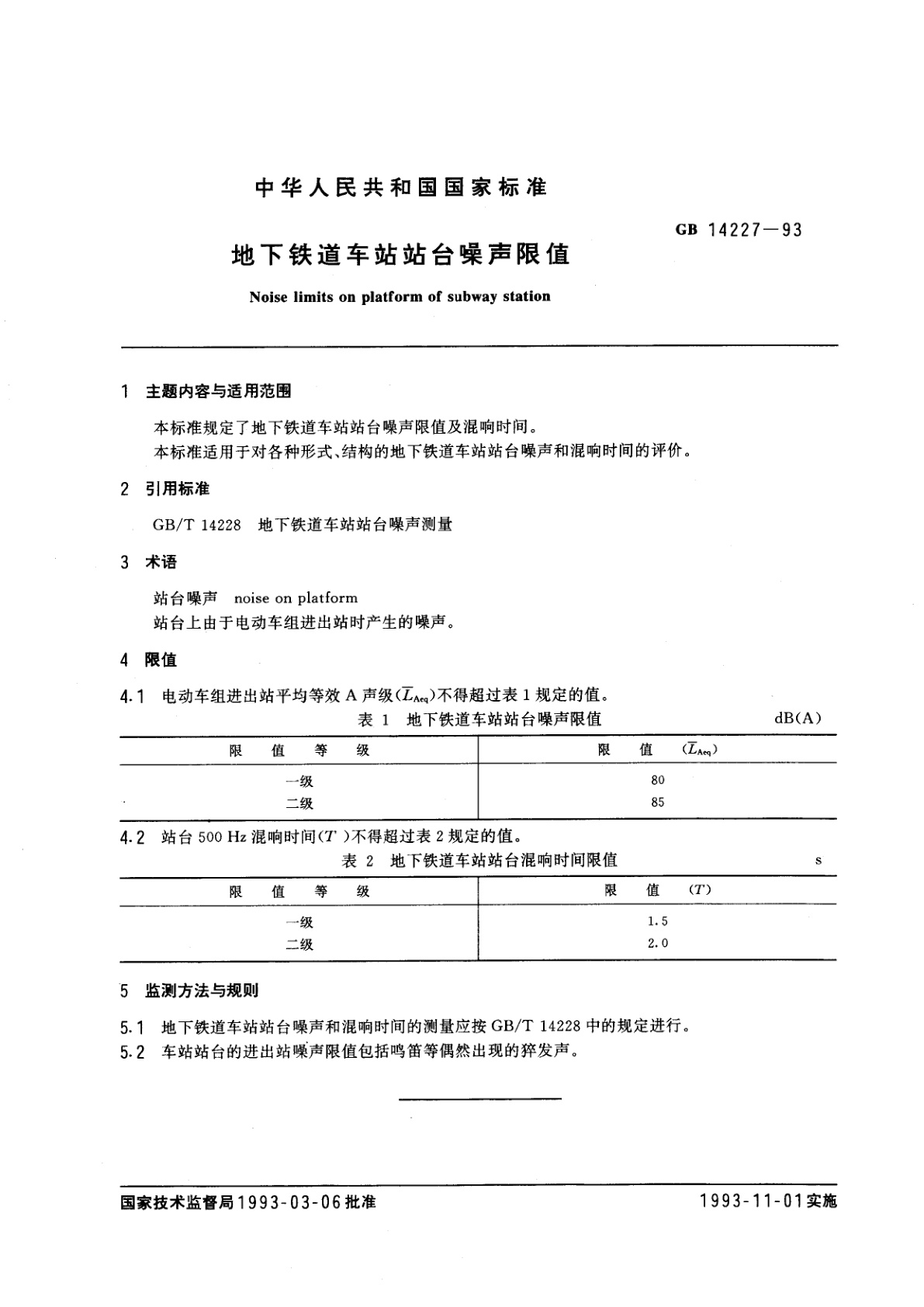 GB 14227-1993 地下铁道车站站台噪声限值