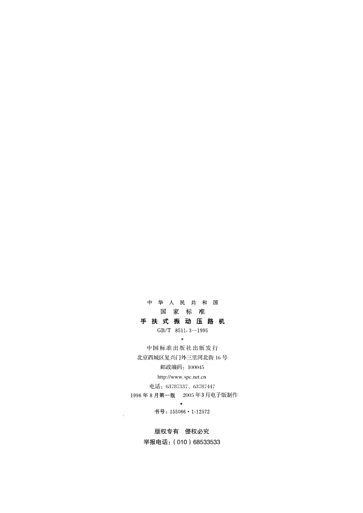 GB/T 8511.3-1995 手扶式振动压路机