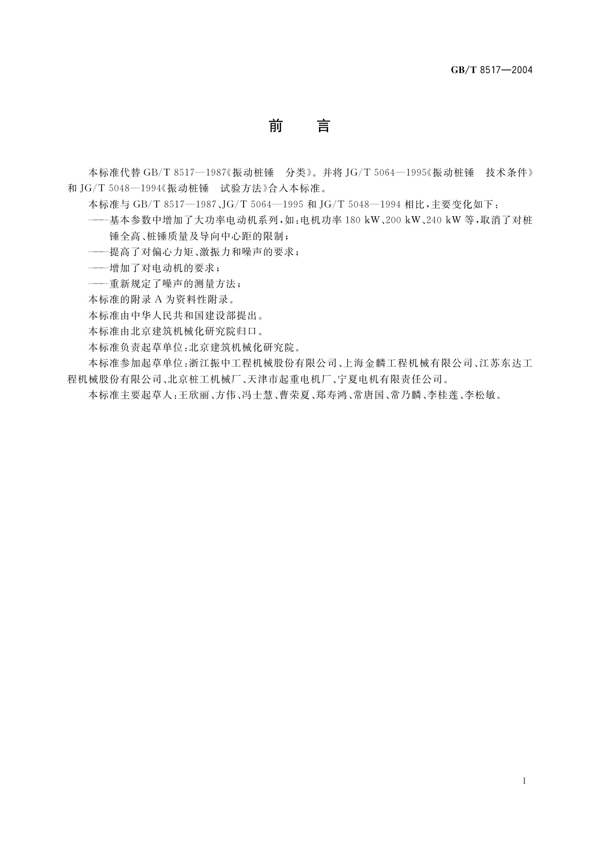 GB/T 8517-2004 振动桩锤