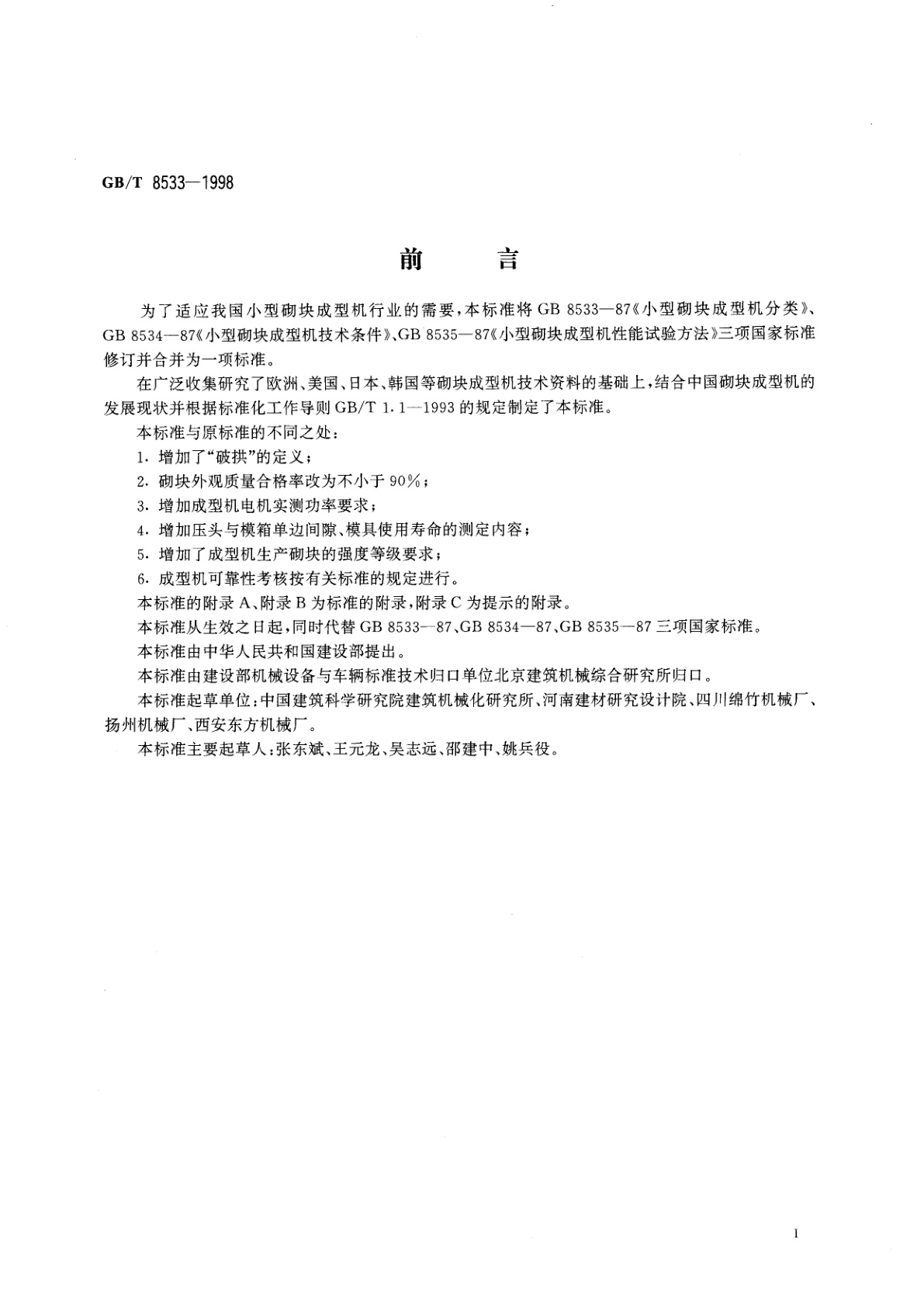 GB/T 8533-1998 小型砌块成型机