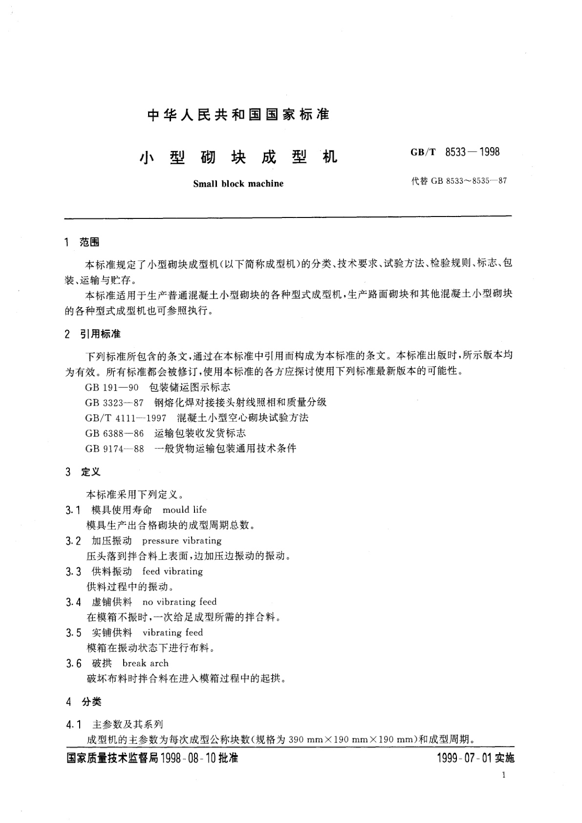 GB/T 8533-1998 小型砌块成型机