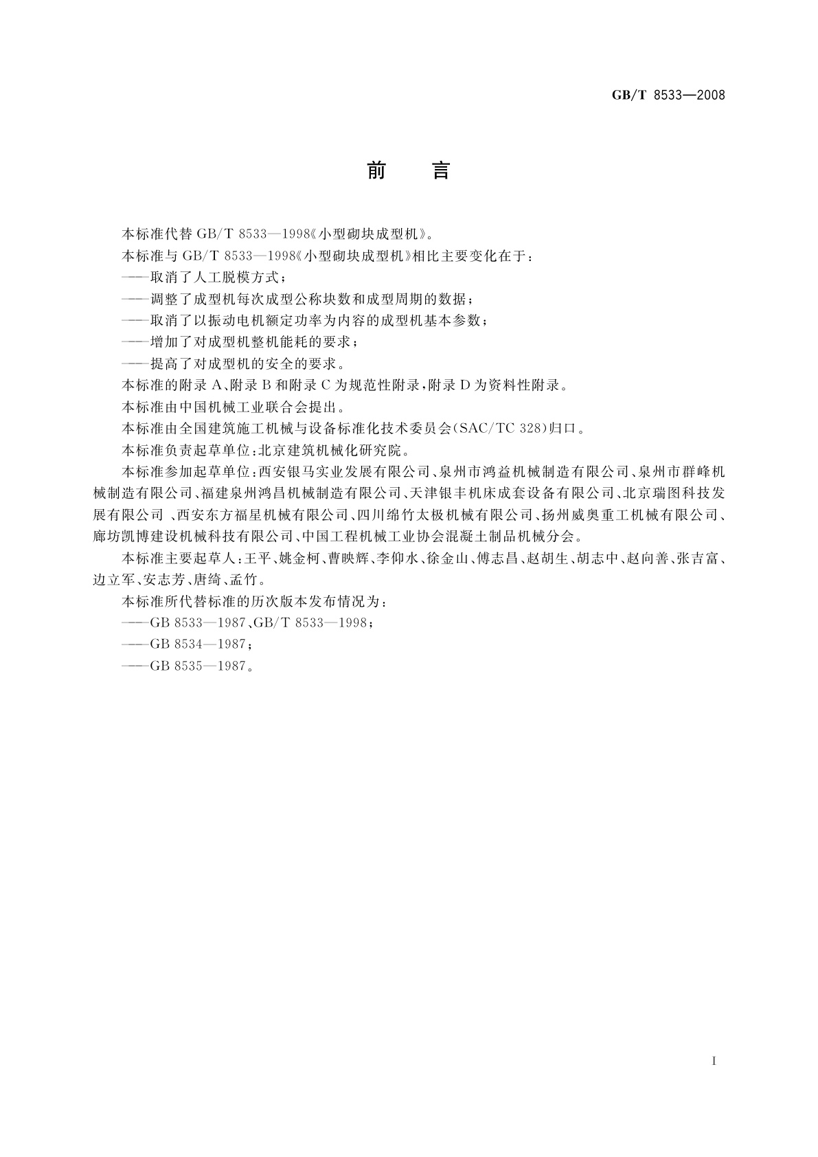 GB/T 8533-2008 小型砌块成型机