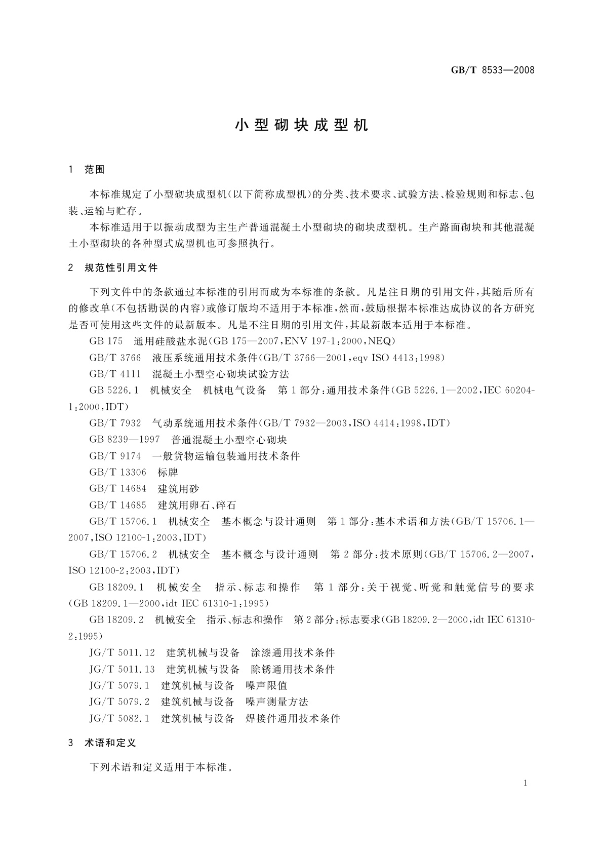 GB/T 8533-2008 小型砌块成型机