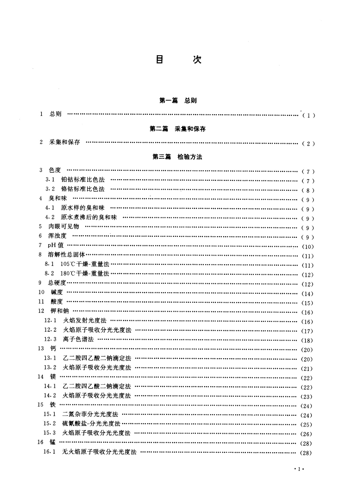 GB/T 8538-1995 饮用天然矿泉水检验方法