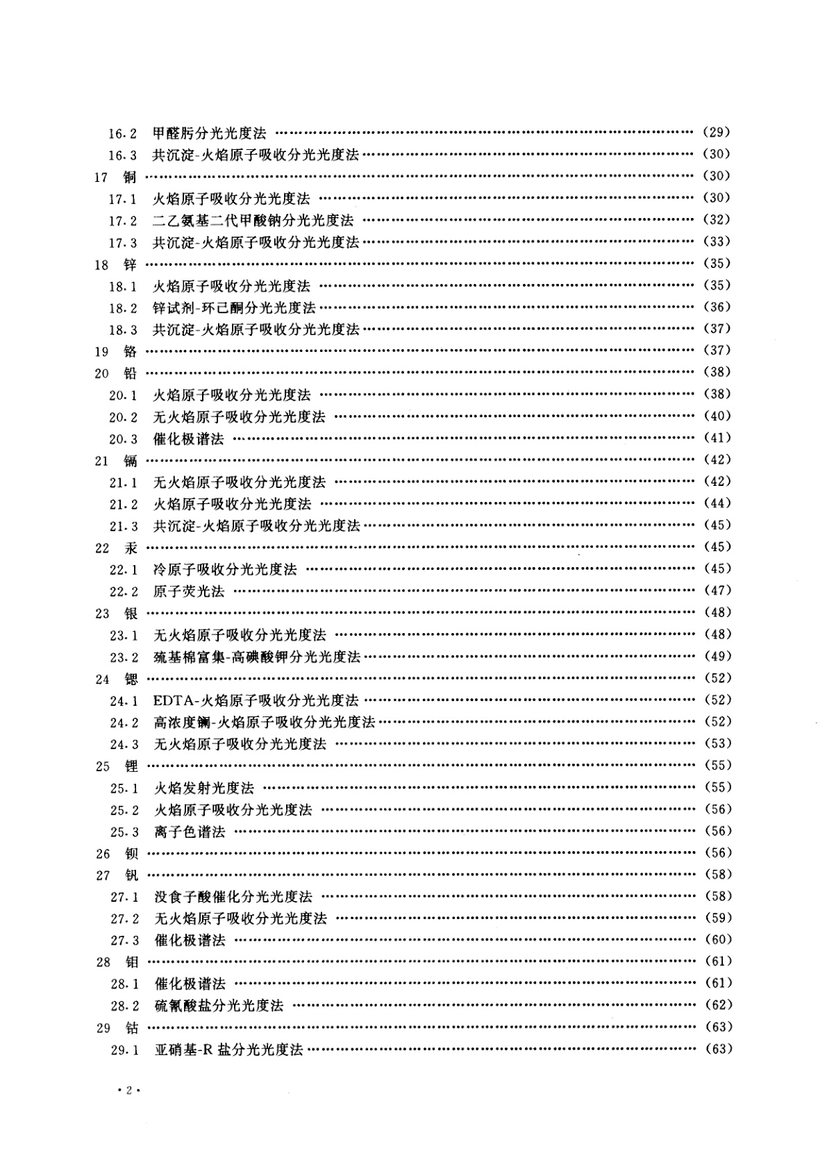 GB/T 8538-1995 饮用天然矿泉水检验方法