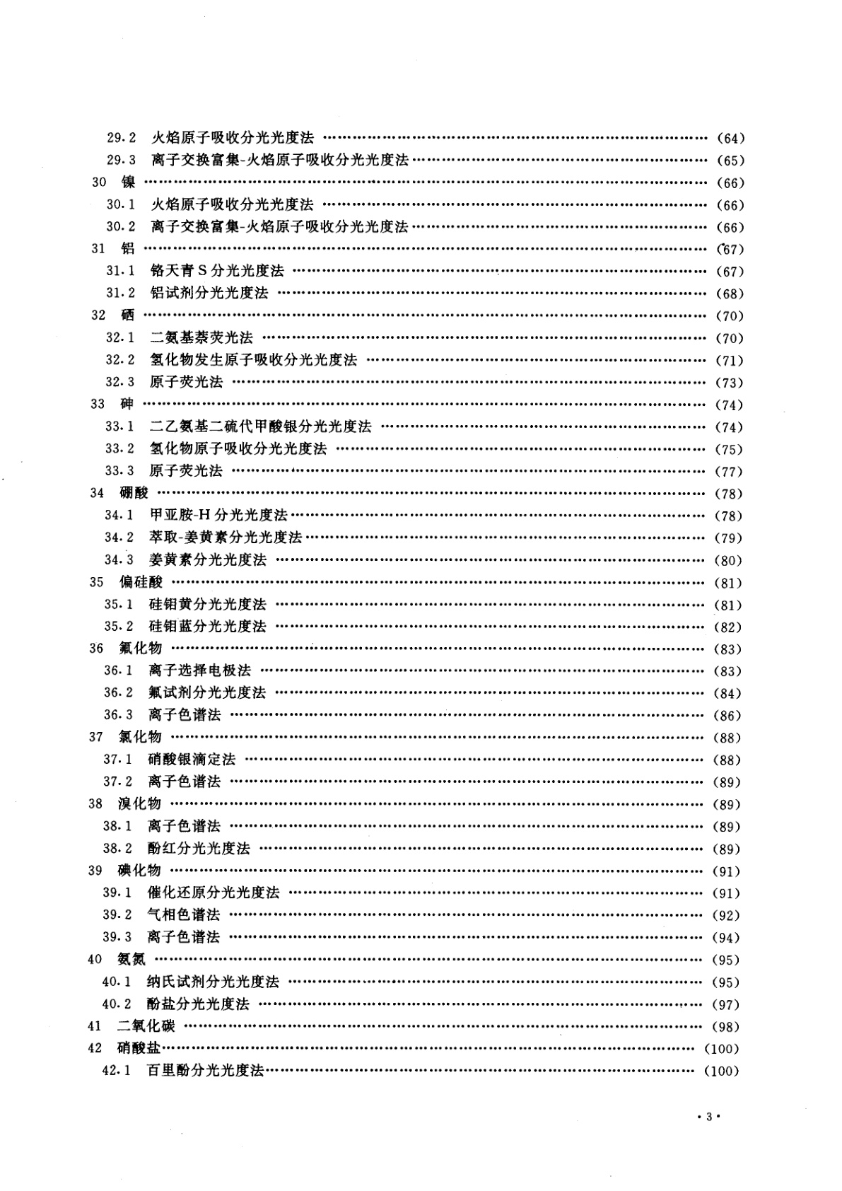 GB/T 8538-1995 饮用天然矿泉水检验方法