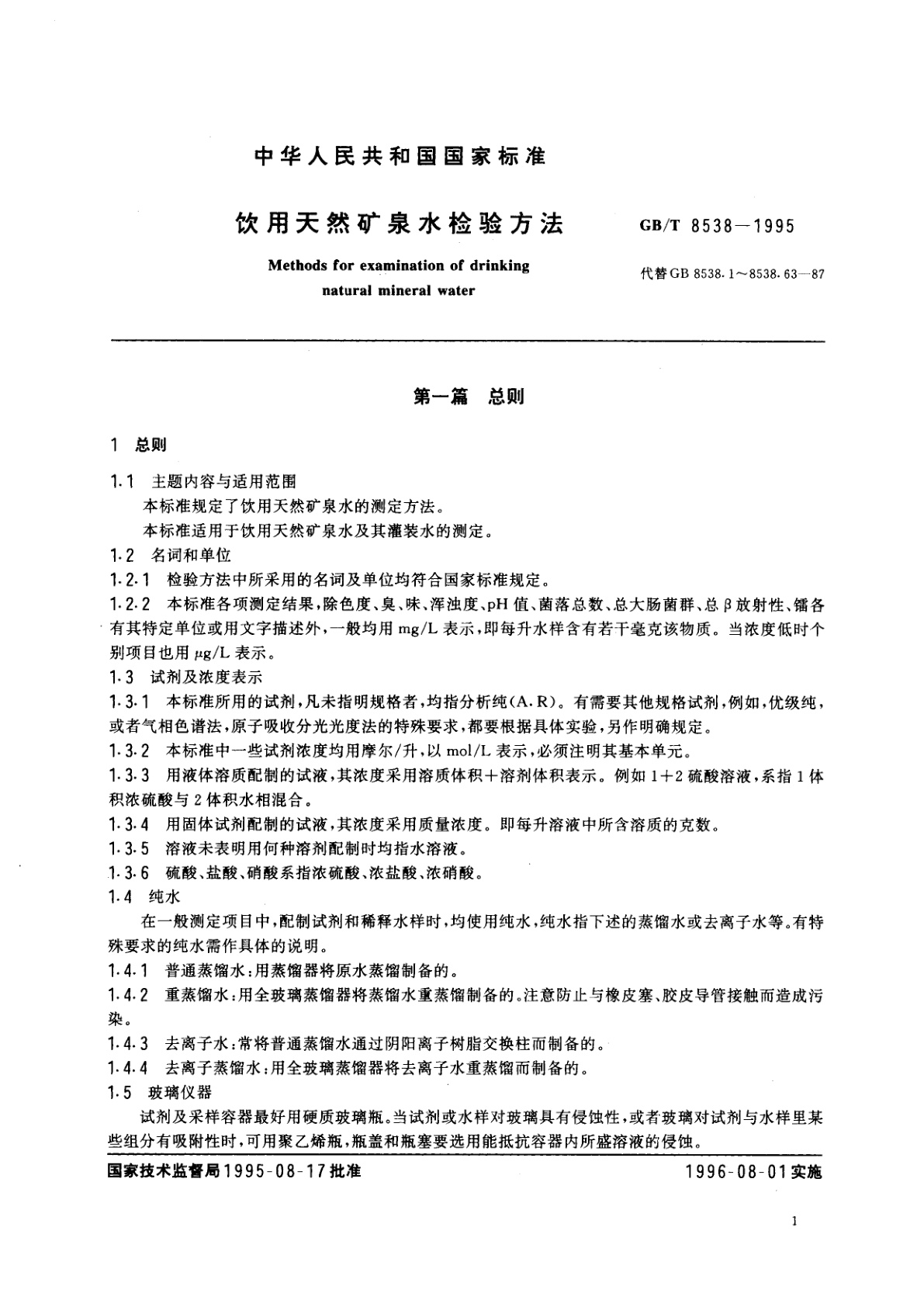 GB/T 8538-1995 饮用天然矿泉水检验方法