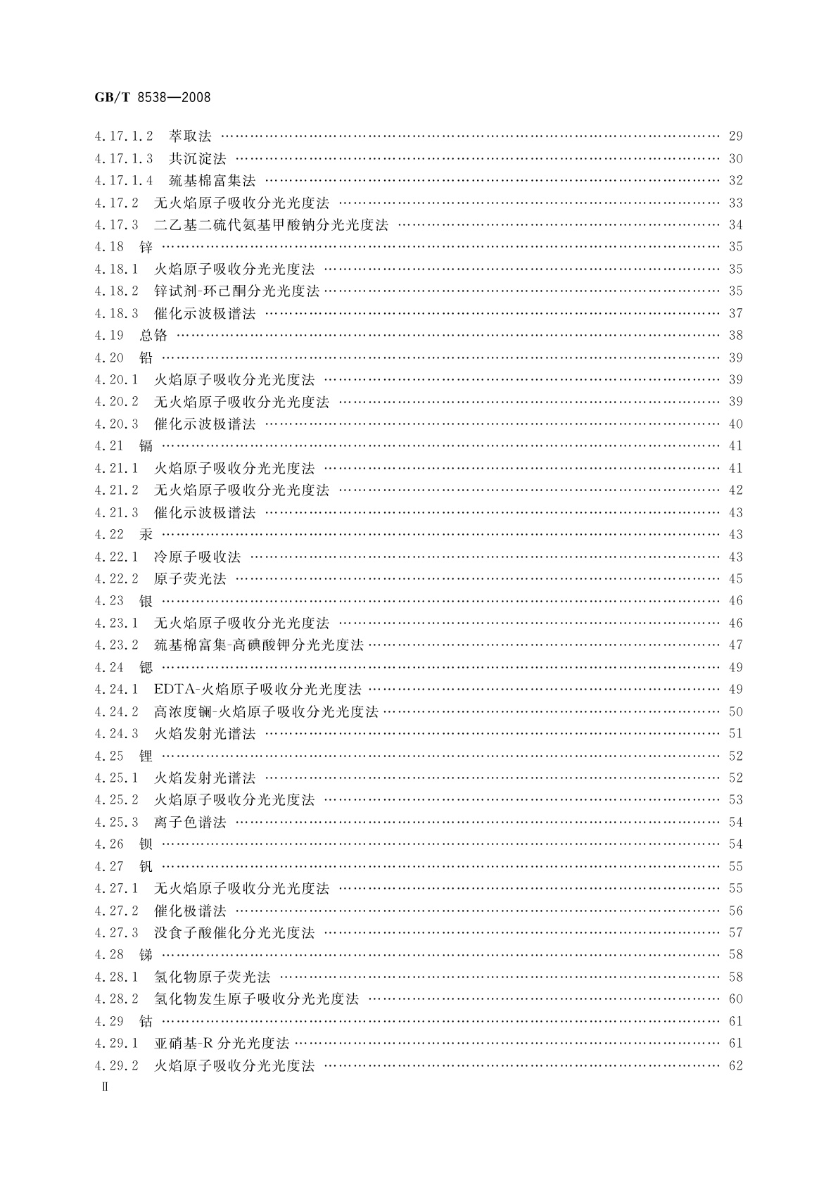 GB/T 8538-2008 饮用天然矿泉水检验方法