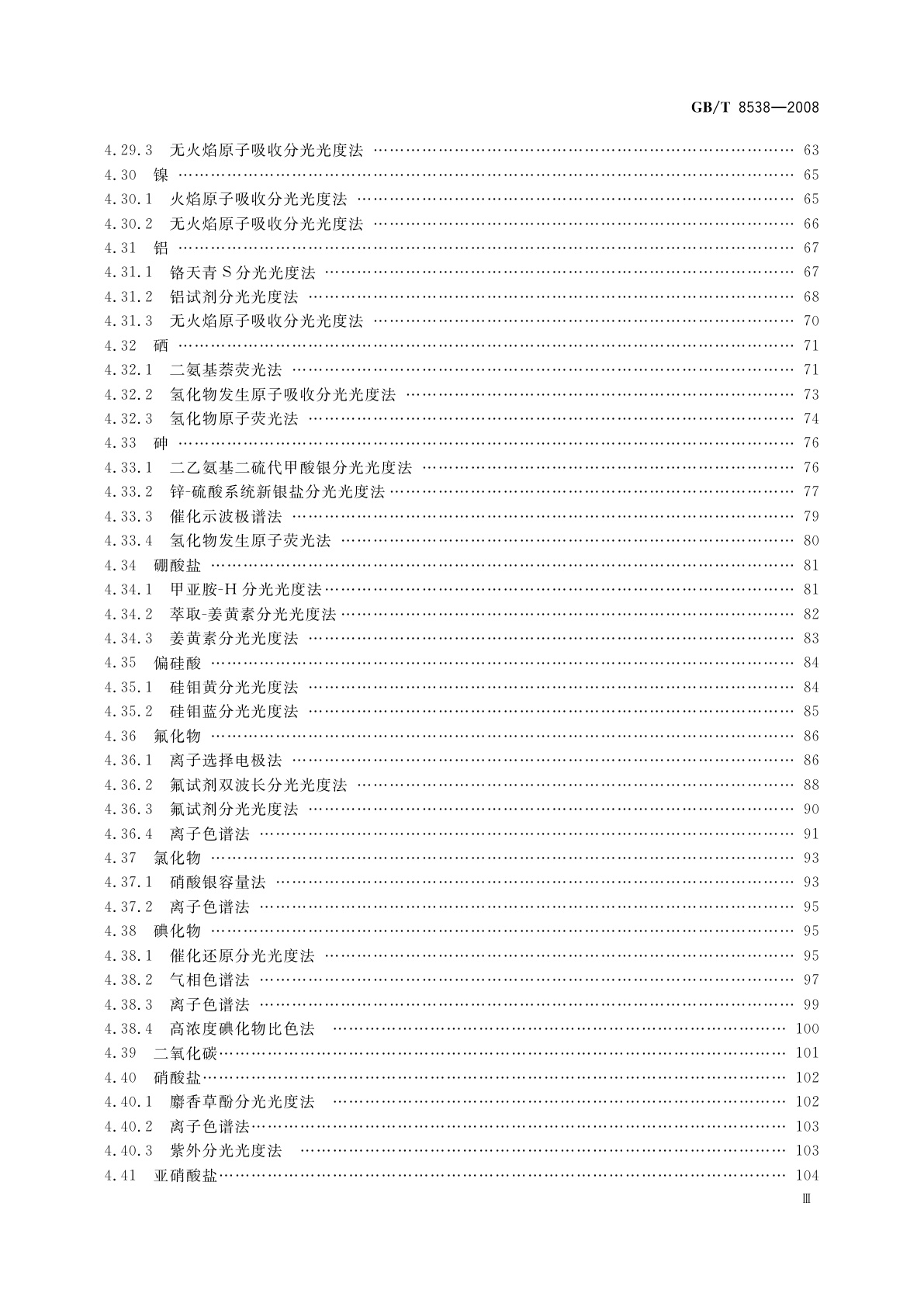 GB/T 8538-2008 饮用天然矿泉水检验方法