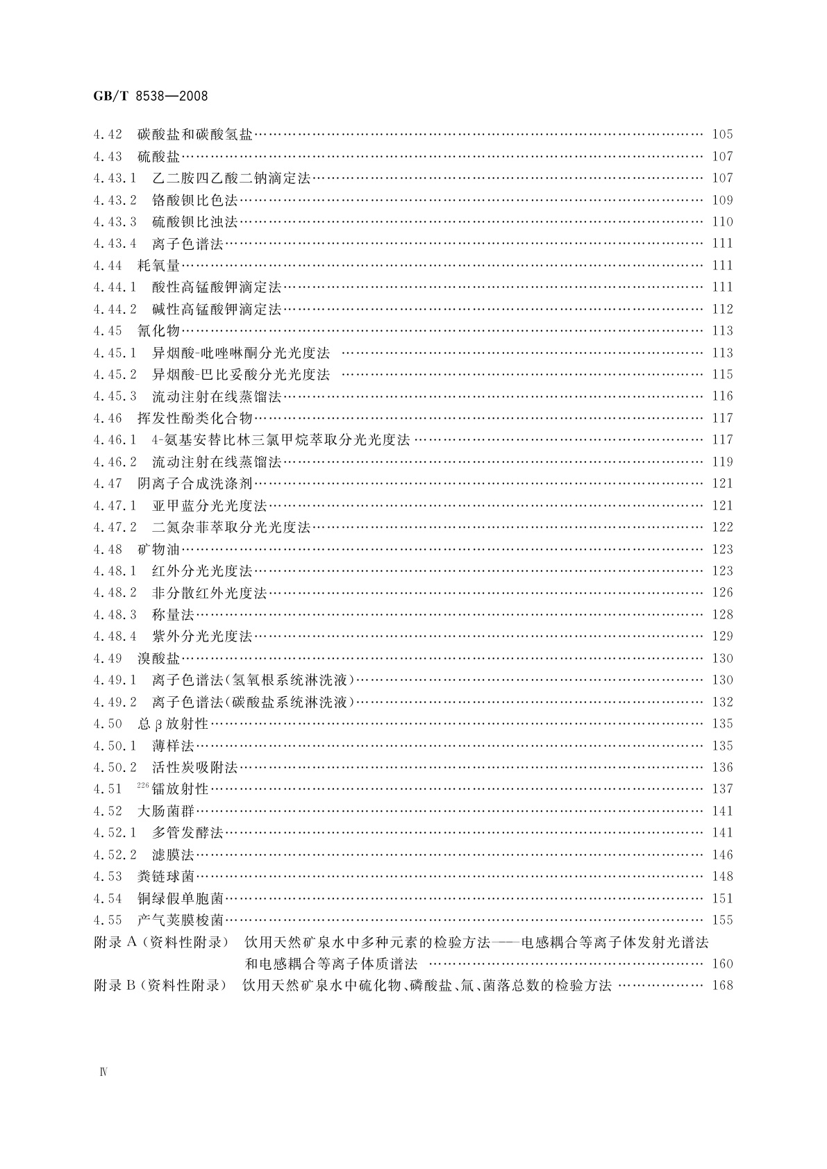 GB/T 8538-2008 饮用天然矿泉水检验方法